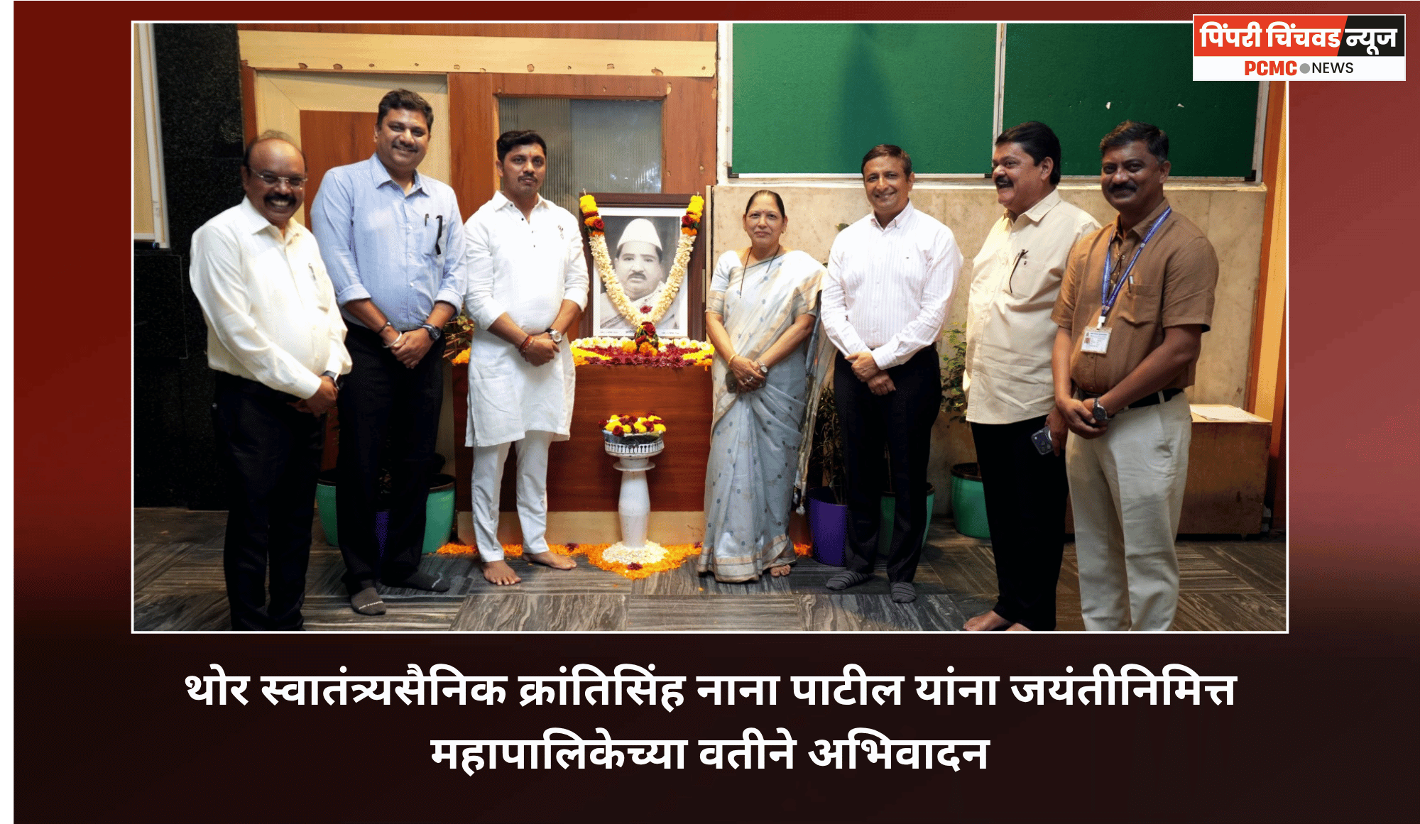 थोर स्वातंत्र्यसैनिक क्रांतिसिंह नाना पाटील यांना जयंतीनिमित्त महापालिकेच्या वतीने अभिवादन