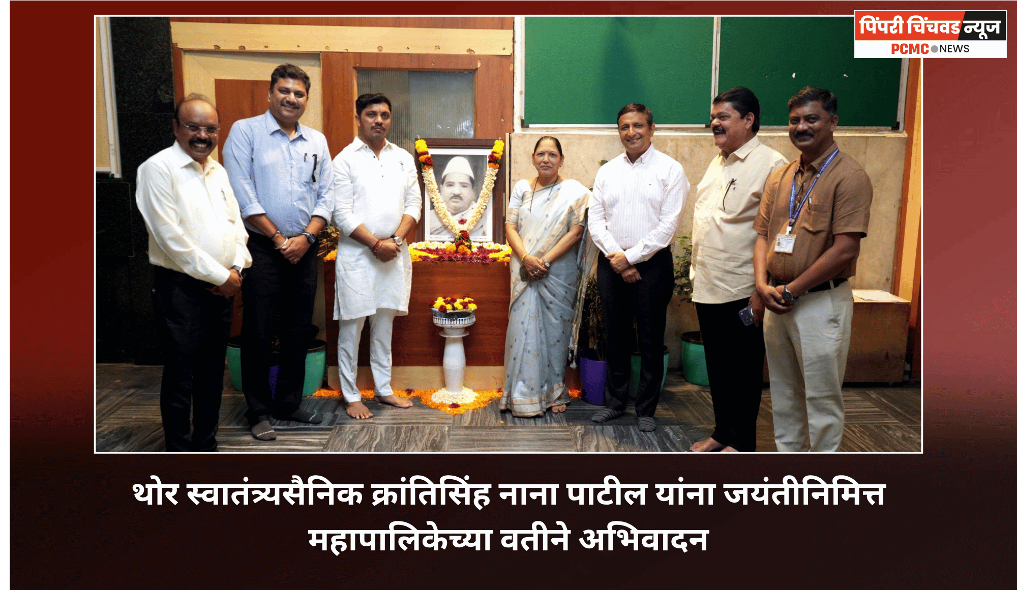 थोर स्वातंत्र्यसैनिक क्रांतिसिंह नाना पाटील यांना जयंतीनिमित्त महापालिकेच्या वतीने अभिवादन
