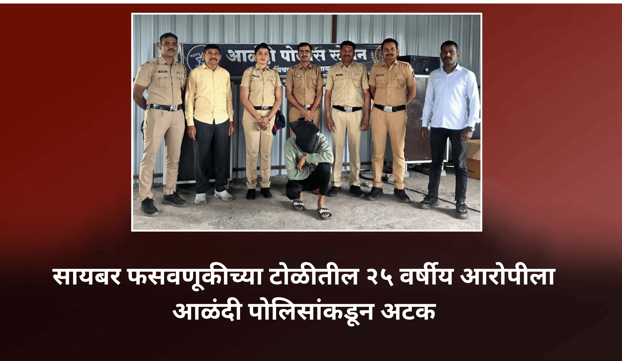 सायबर फसवणूक करणाऱ्या टोळीतील २५ वर्षीय आरोपीला आळंदी पोलिसांकडून अटक