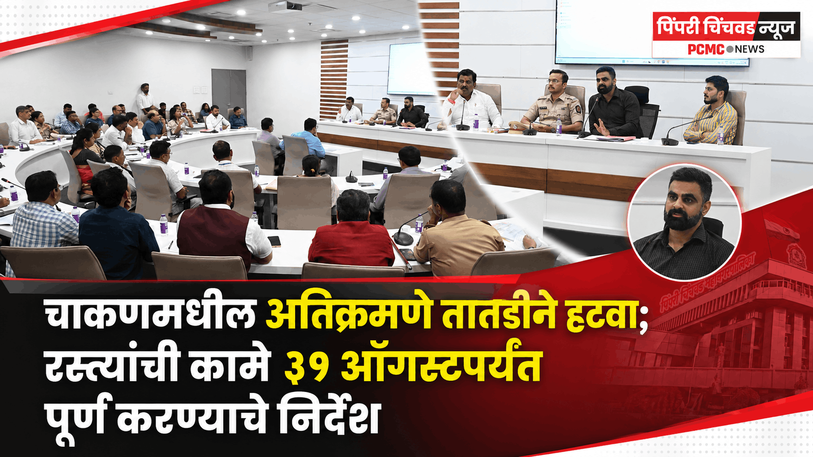 चाकणमधील अतिक्रमणे तातडीने हटवा; रस्त्यांची कामे ३१ ऑगस्टपर्यंत पूर्ण करण्याचे निर्देश