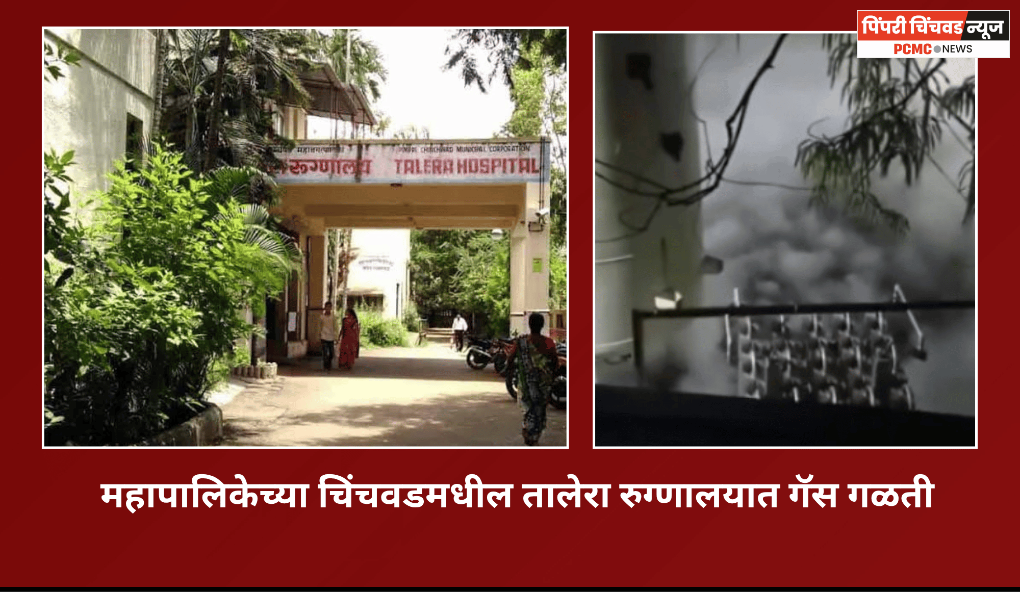 महापालिकेच्या चिंचवडमधील तालेरा रुग्णालयात गॅस गळती