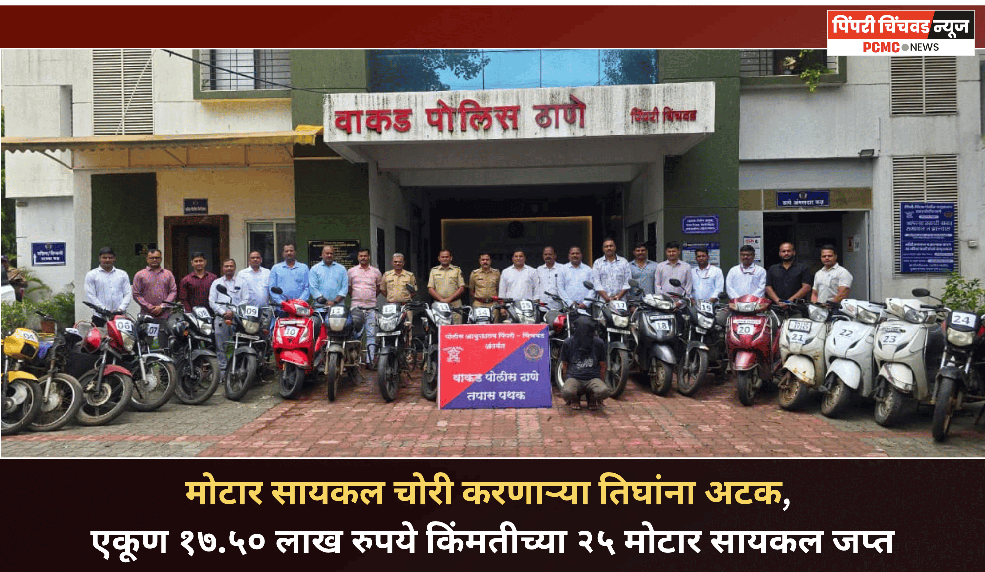 मोटार सायकल चोरी करणाऱ्या तिघांना अटक, एकूण १७.५० लाख रुपये किंमतीच्या २५ मोटार सायकल जप्त
