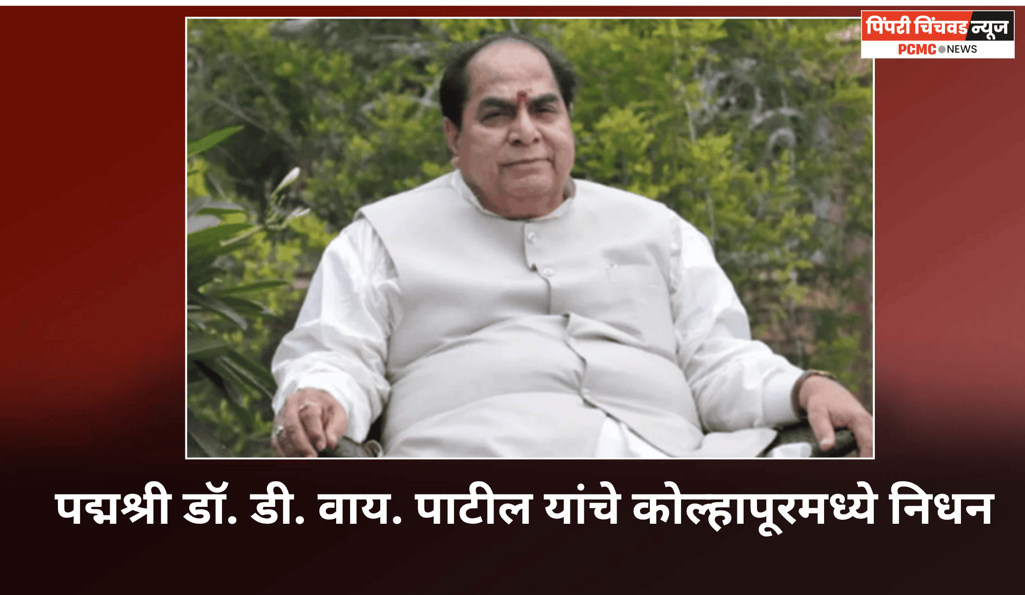 पद्मश्री डॉ. डी. वाय. पाटील यांचे कोल्हापूरमध्ये निधन