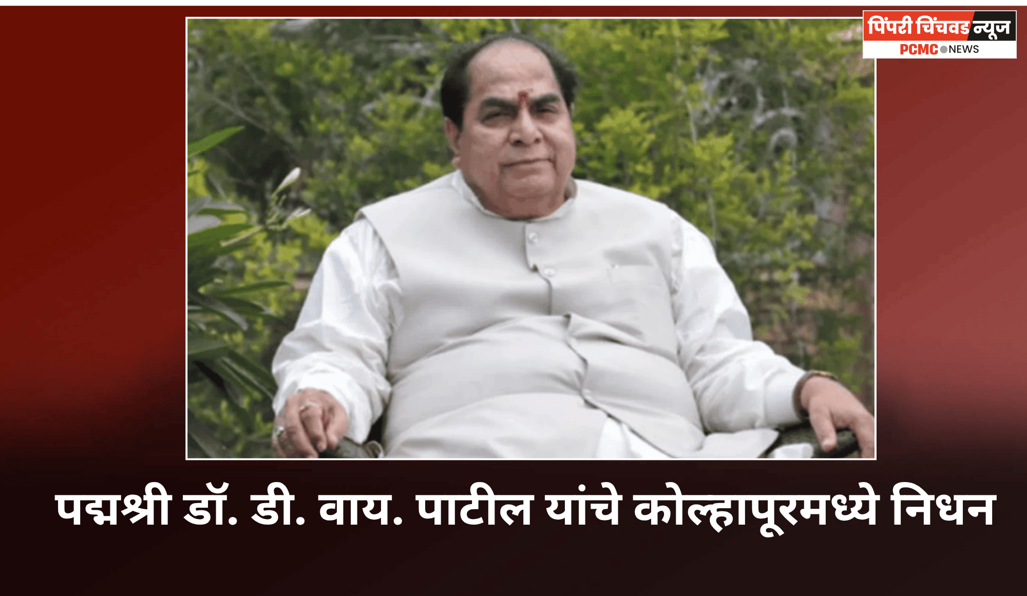 पद्मश्री डॉ. डी. वाय. पाटील यांचे कोल्हापूरमध्ये निधन
