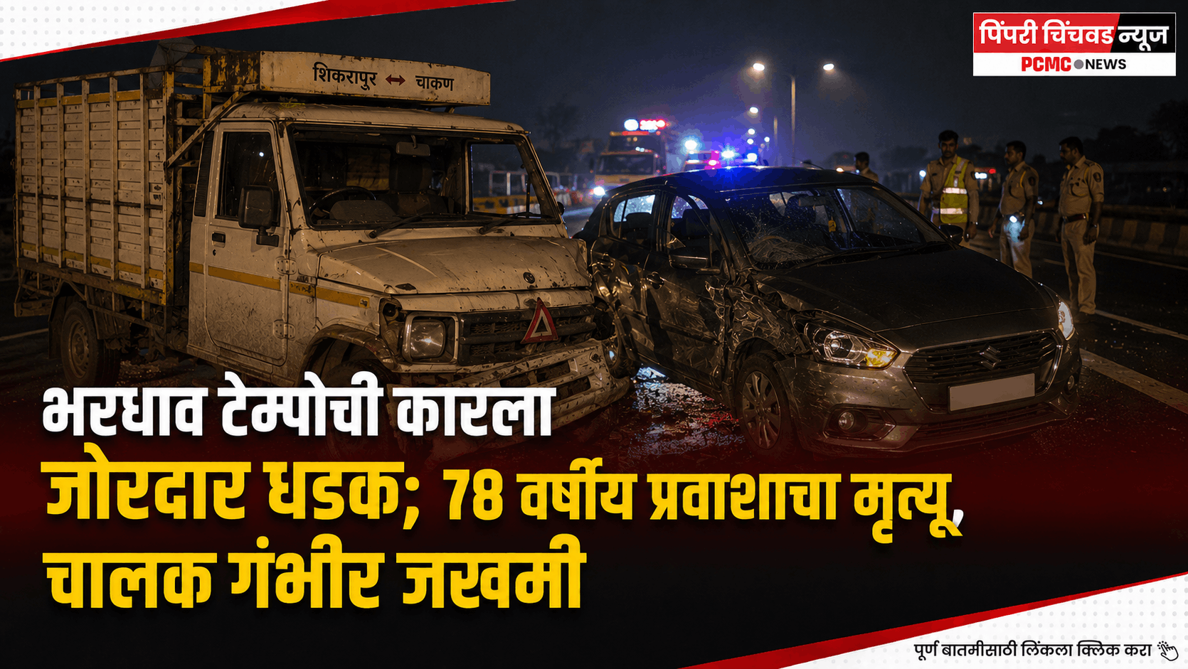 भरधाव टेम्पोची कारला जोरदार धडक; ७८ वर्षीय प्रवाशाचा मृत्यू, चालक गंभीर जखमी