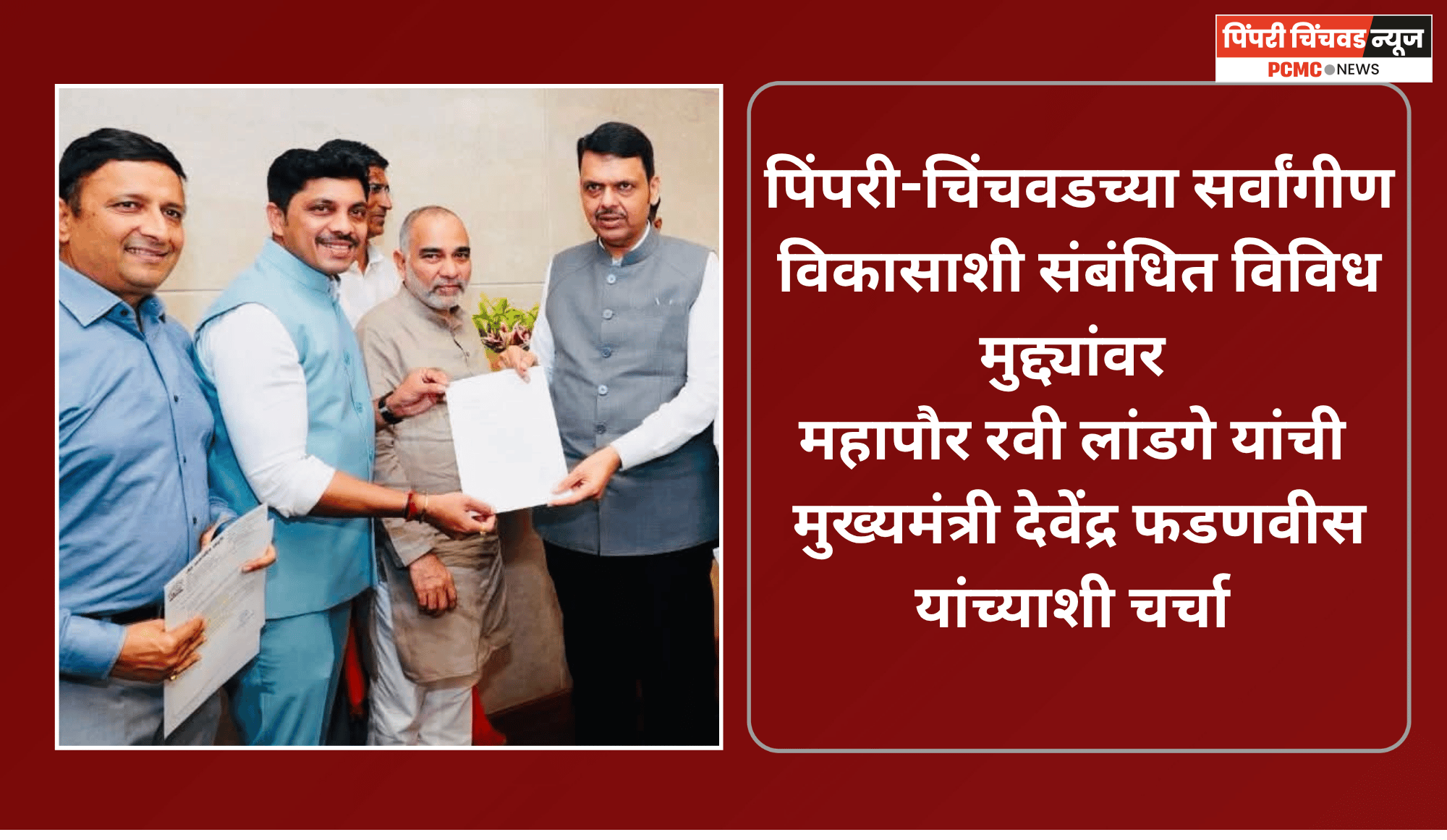 पिंपरी-चिंचवडच्या सर्वांगीण विकासाशी संबंधित विविध मुद्द्यांवर महापौर रवी लांडगे यांची मुख्यमंत्री देवेंद्र फडणवीस यांच्याशी चर्चा