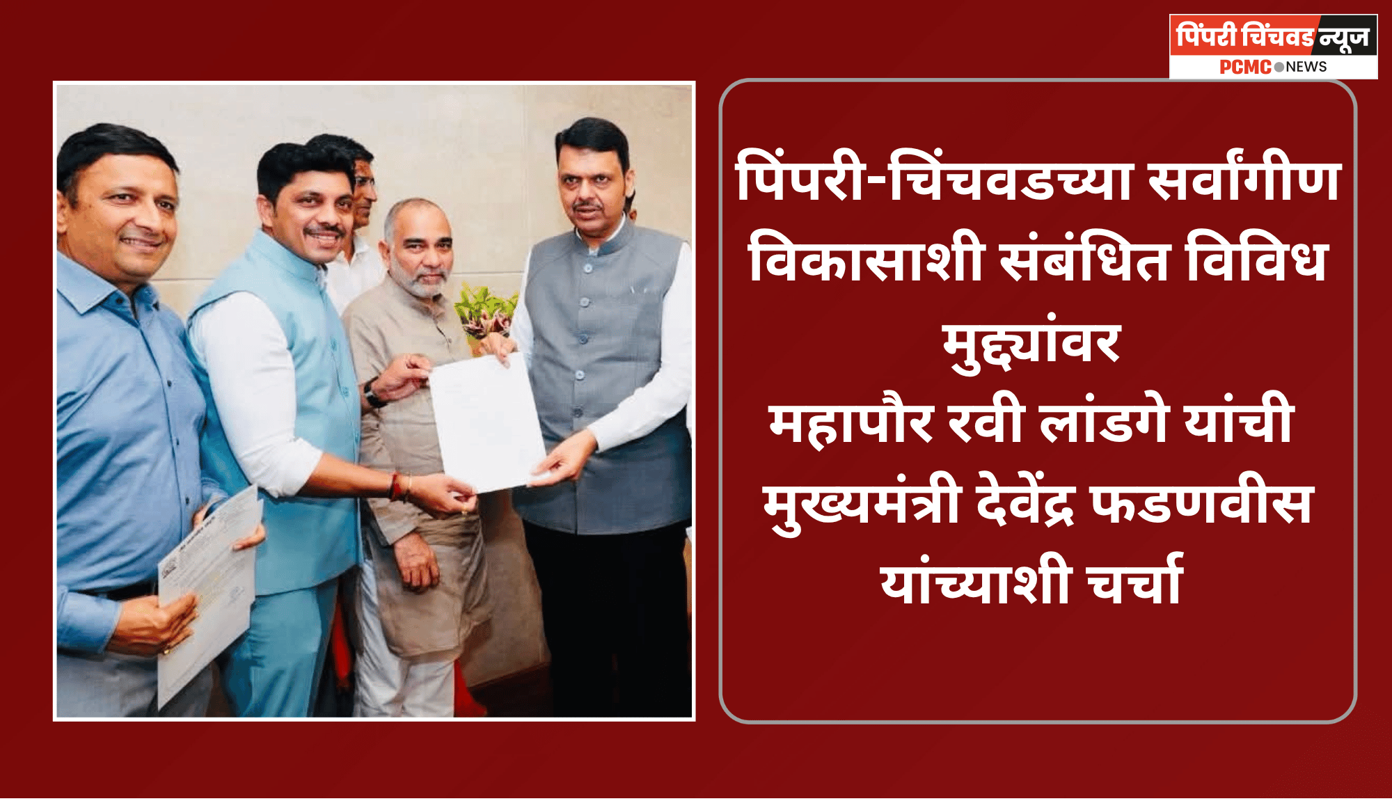 पिंपरी-चिंचवडच्या सर्वांगीण विकासाशी संबंधित विविध मुद्द्यांवर महापौर रवी लांडगे यांची मुख्यमंत्री देवेंद्र फडणवीस यांच्याशी चर्चा