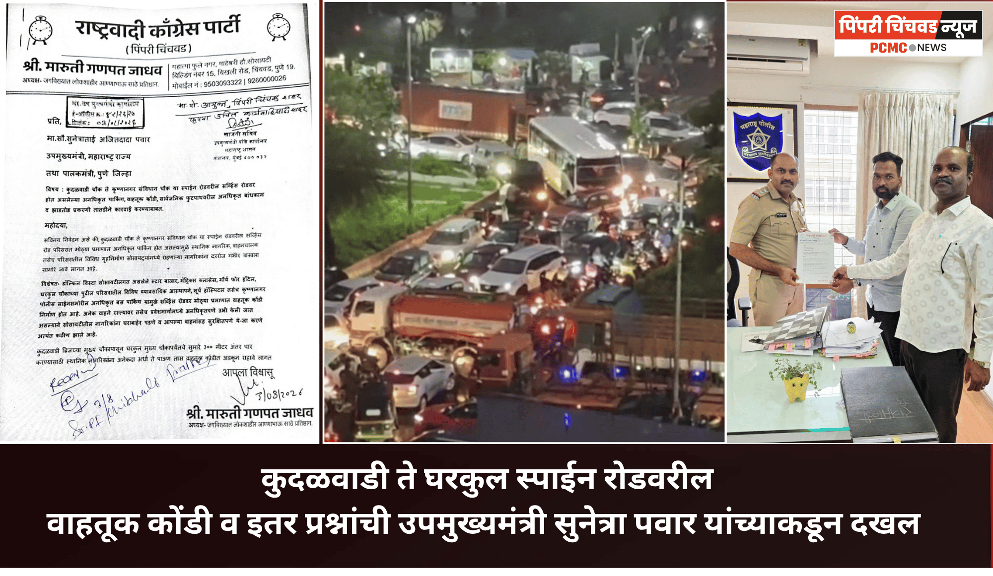 कुदळवाडी ते घरकुल स्पाईन रोडवरील वाहतूक कोंडी व इतर प्रश्नांबाबत उपमुख्यमंत्री सुनेत्रा पवार यांना निवेदन