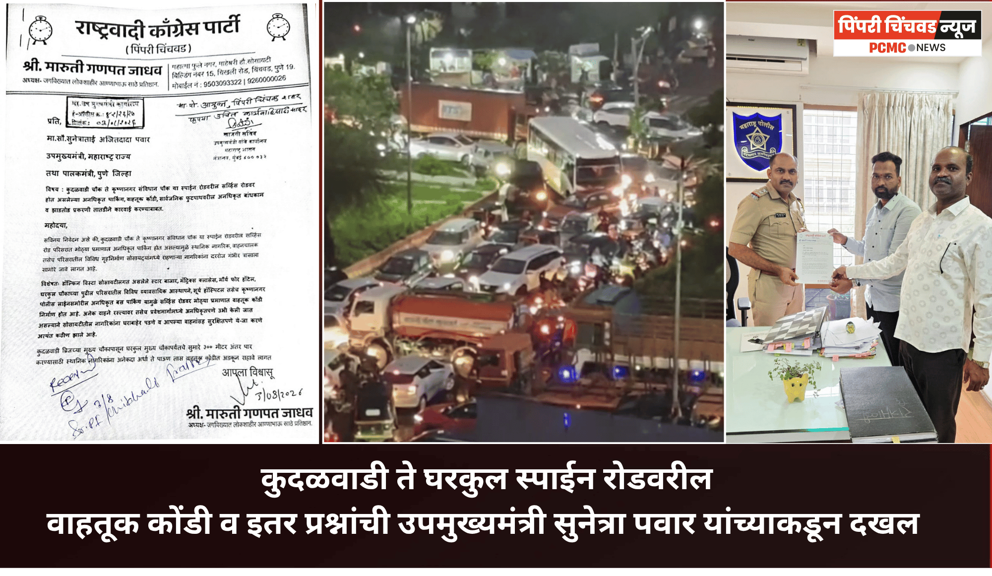 कुदळवाडी ते घरकुल स्पाईन रोडवरील वाहतूक कोंडी व इतर प्रश्नांबाबत उपमुख्यमंत्री सुनेत्रा पवार यांना निवेदन