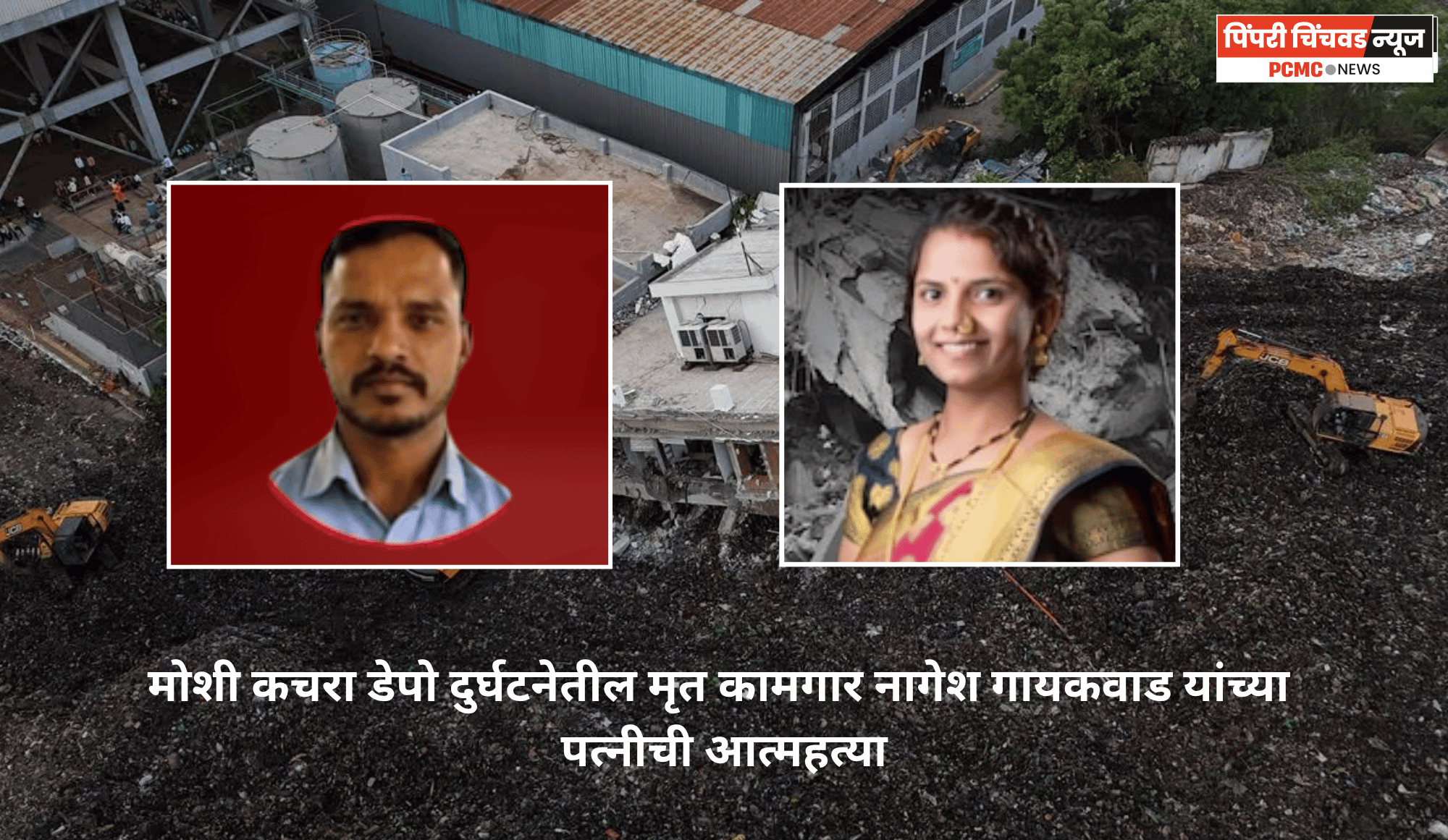 मोशी कचरा डेपो दुर्घटनेतील मृत कामगार नागेश गायकवाड यांच्या पत्नीची आत्महत्या