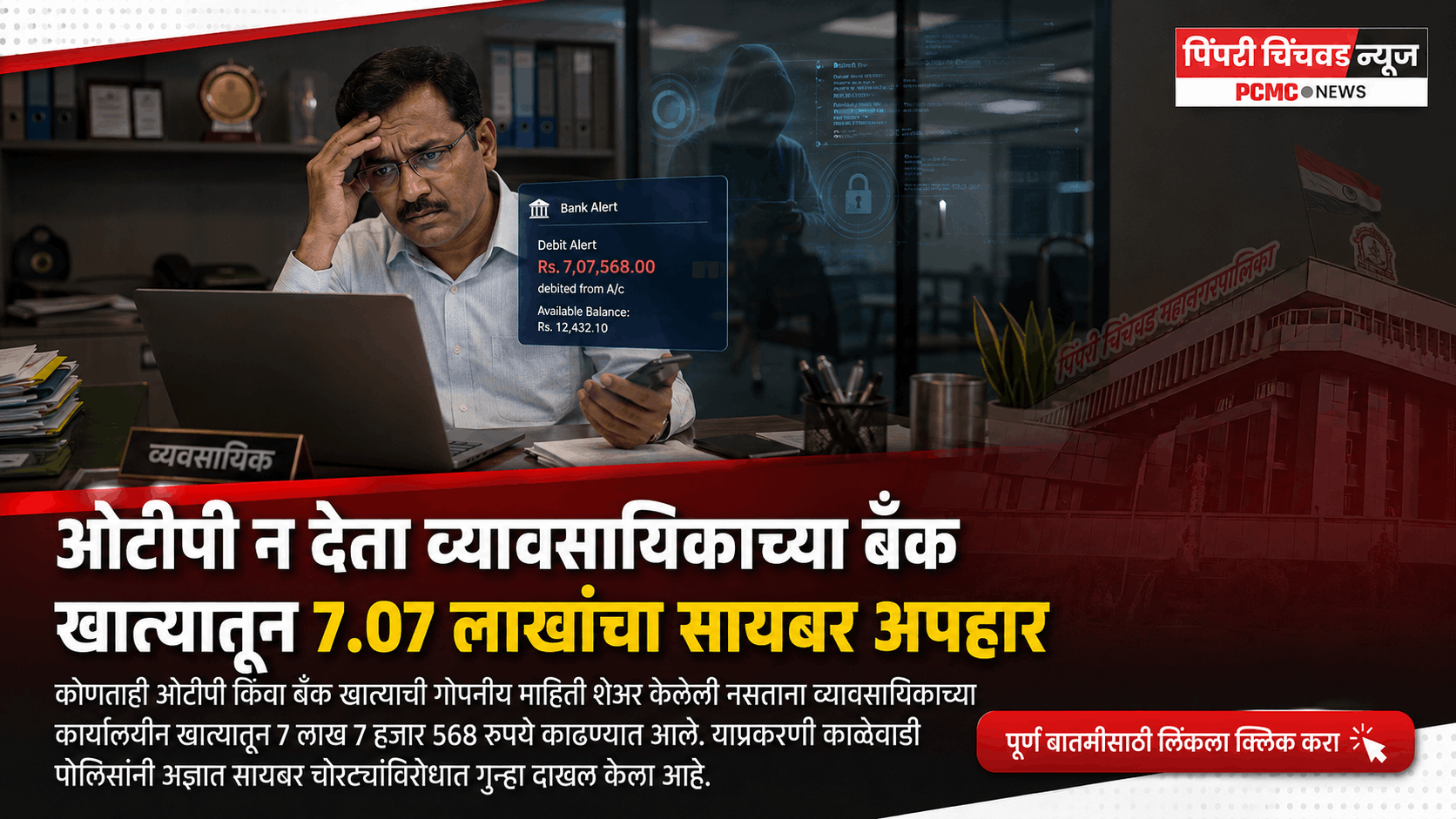 ओटीपी न देता व्यावसायिकाच्या बँक खात्यातून ७.०७ लाखांचा सायबर अपहार