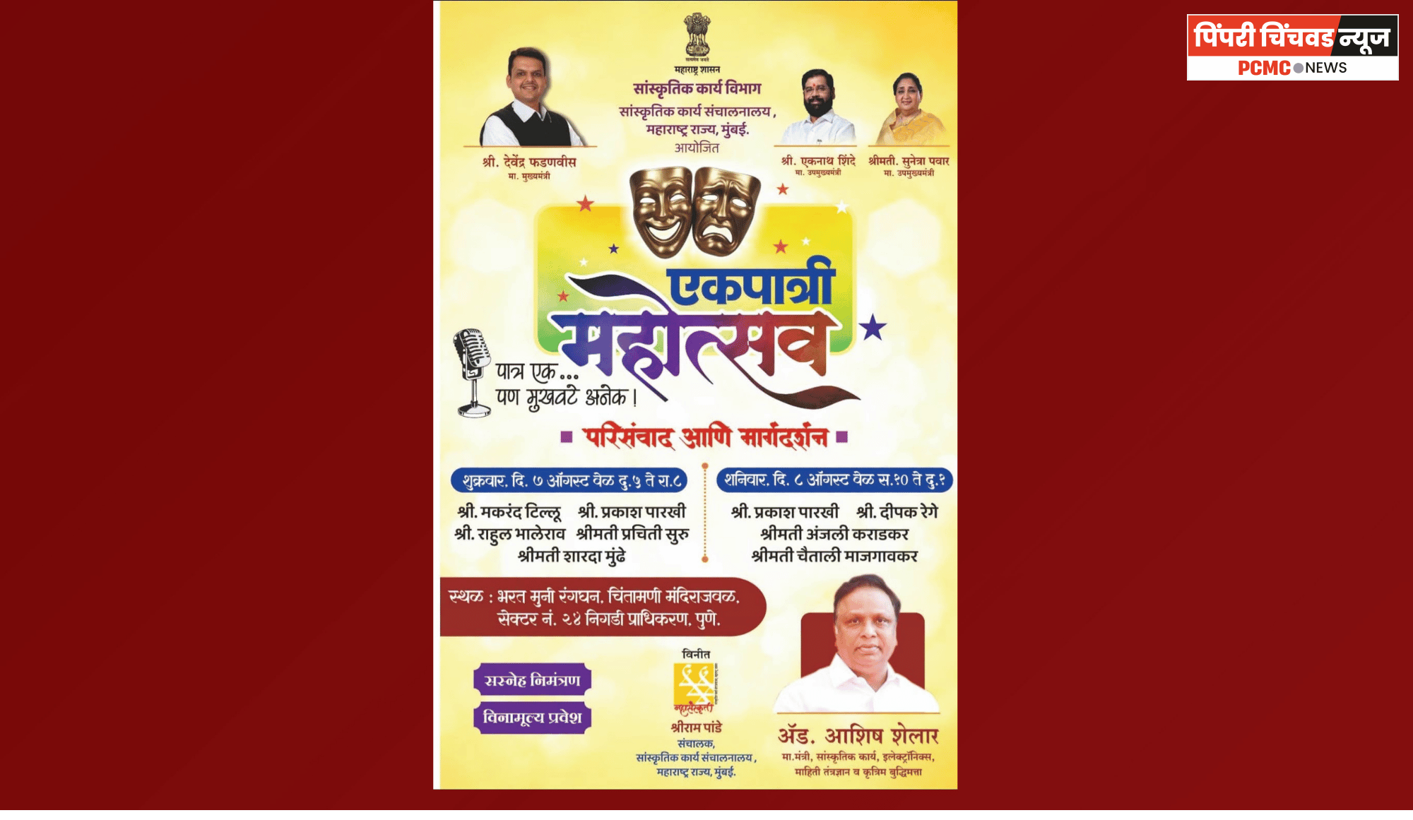 सांस्कृतिक कार्य संचालनालयातर्फे निगडी-प्राधिकरणात 'एकपात्री महोत्सवा'चे आयोजन