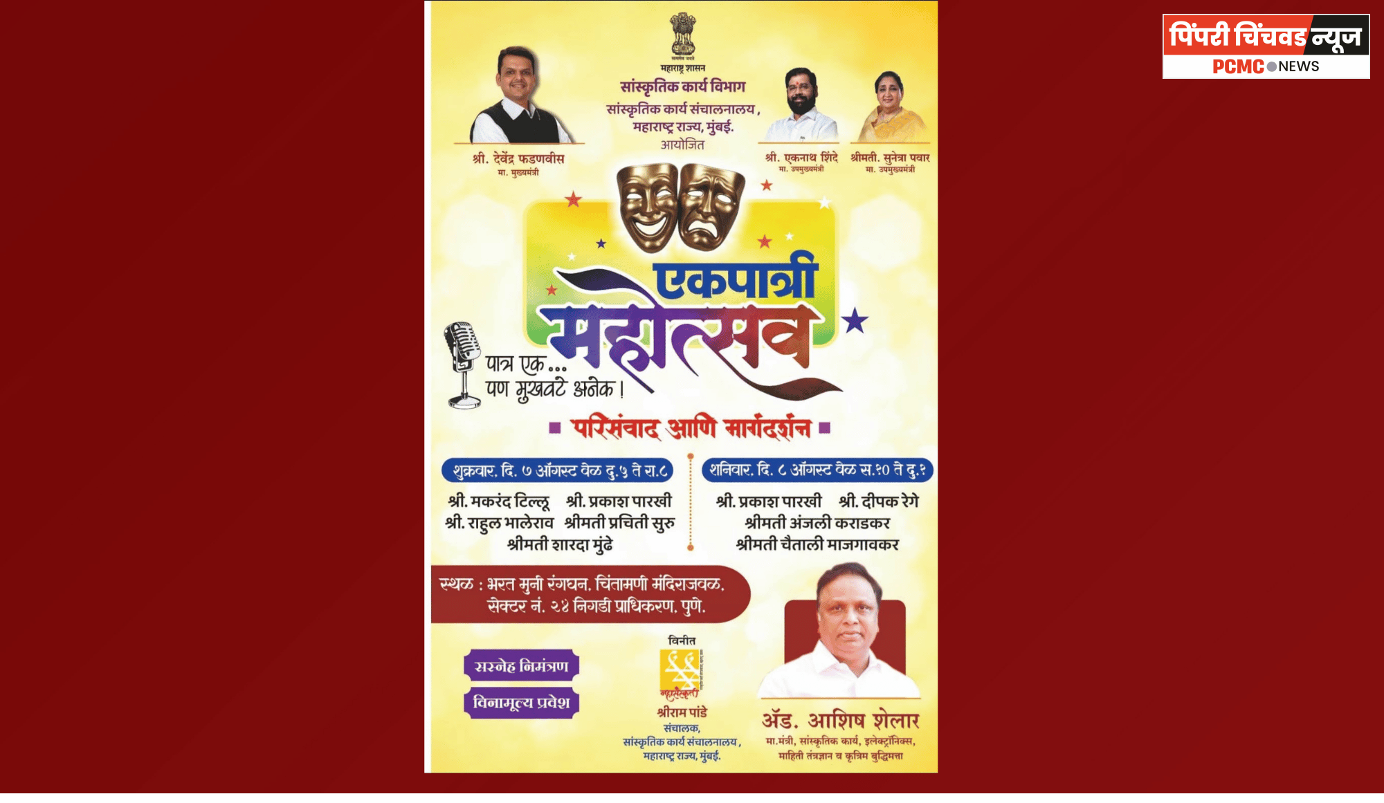 सांस्कृतिक कार्य संचालनालयातर्फे निगडी-प्राधिकरणात 'एकपात्री महोत्सवा'चे आयोजन