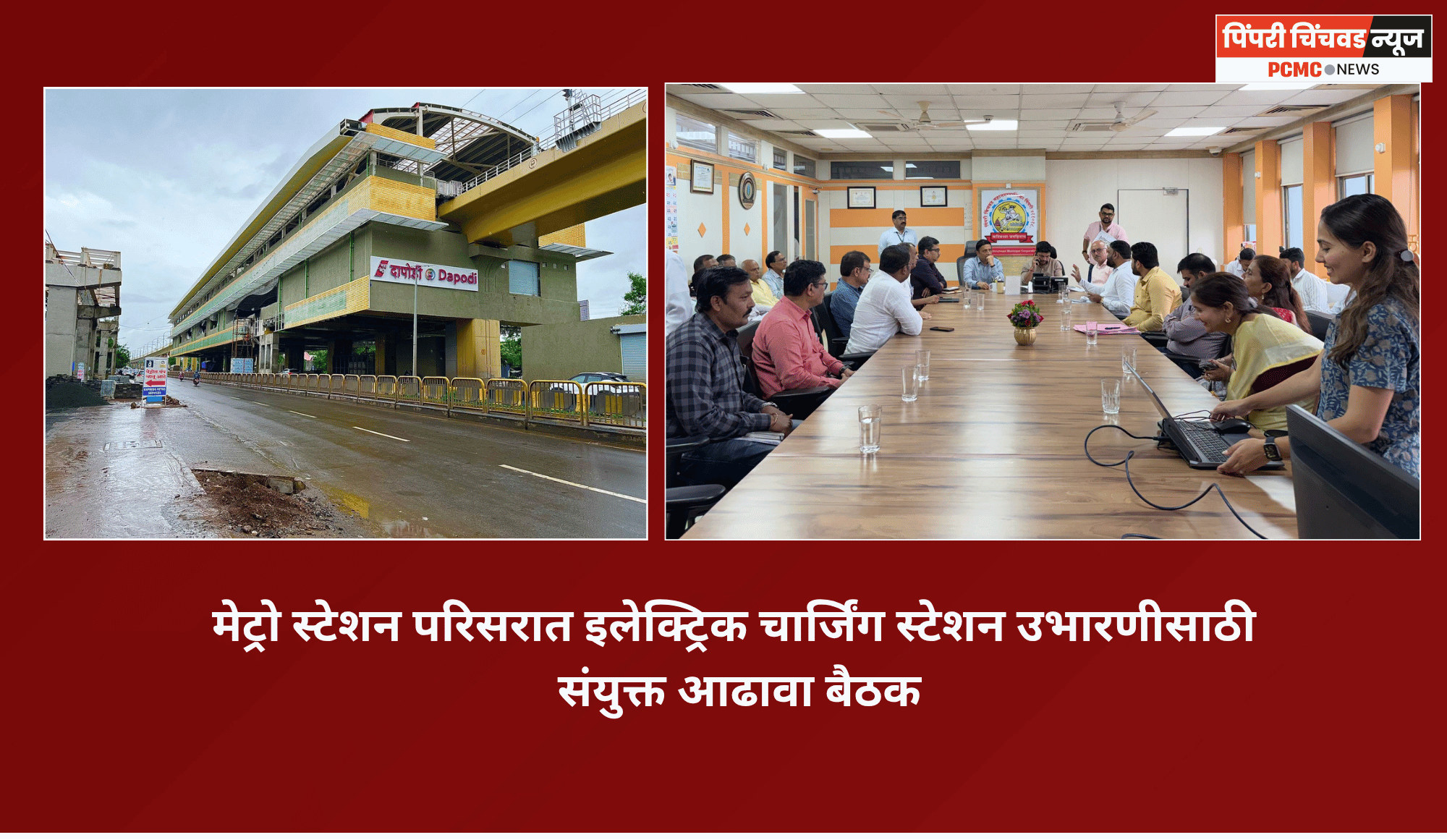मेट्रो स्टेशन परिसरात इलेक्ट्रिक चार्जिंग स्टेशन उभारणीसाठी संयुक्त आढावा बैठक