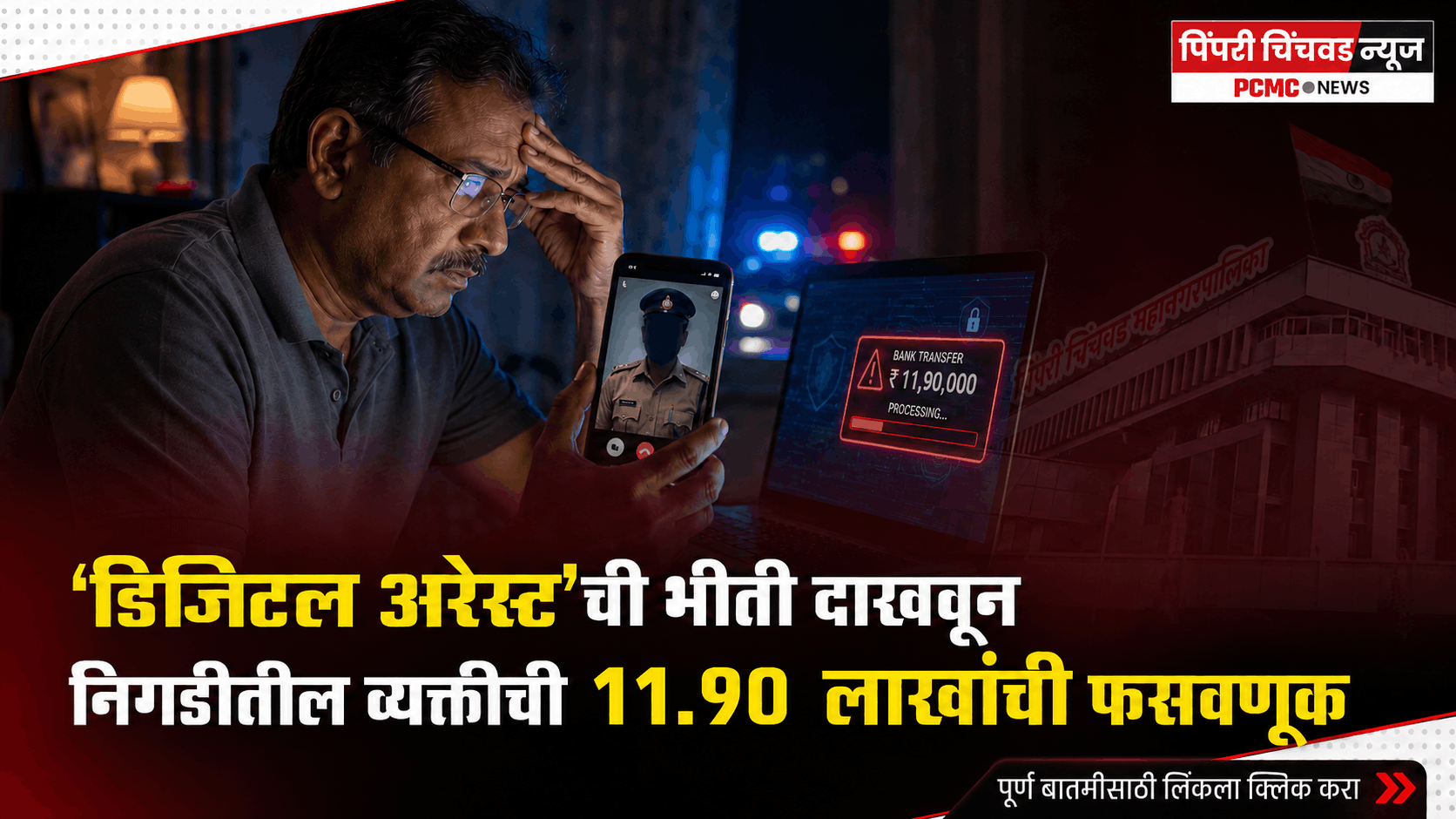 डिजिटल अरेस्ट’ची भीती दाखवून निगडीतील व्यक्तीची ११.९० लाखांची फसवणूक