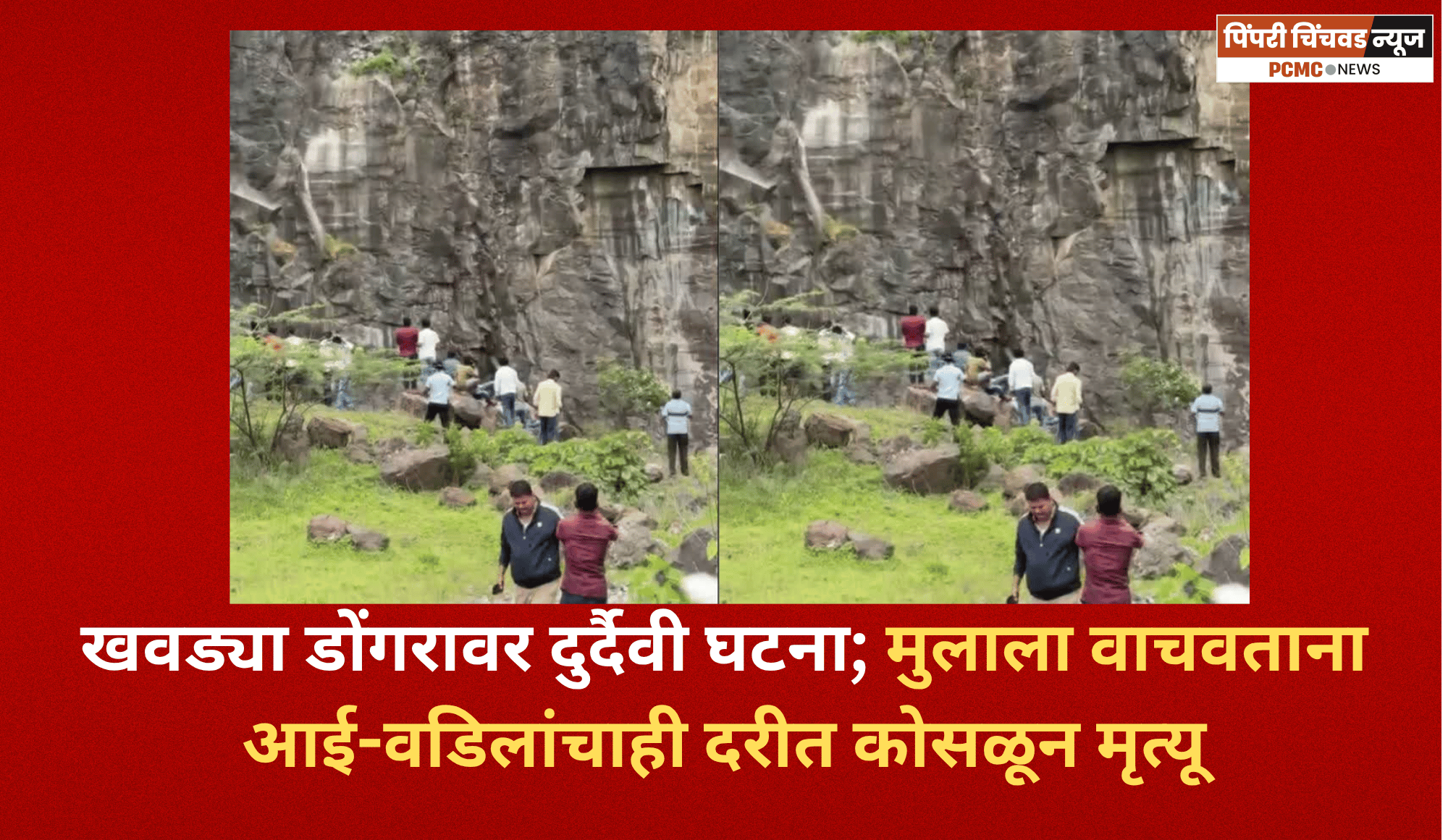 खवड्या डोंगरावर दुर्दैवी घटना; मुलाला वाचवताना आई-वडिलांचाही दरीत कोसळून मृत्यू