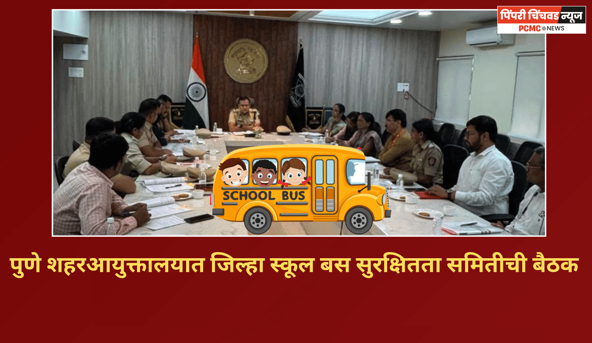 शालेय विद्यार्थ्यांची वाहतूक करताना नियमावलीचे काटेकोरपणे पालन करावे - पोलिस सहआयुक्त संजय दराडे
