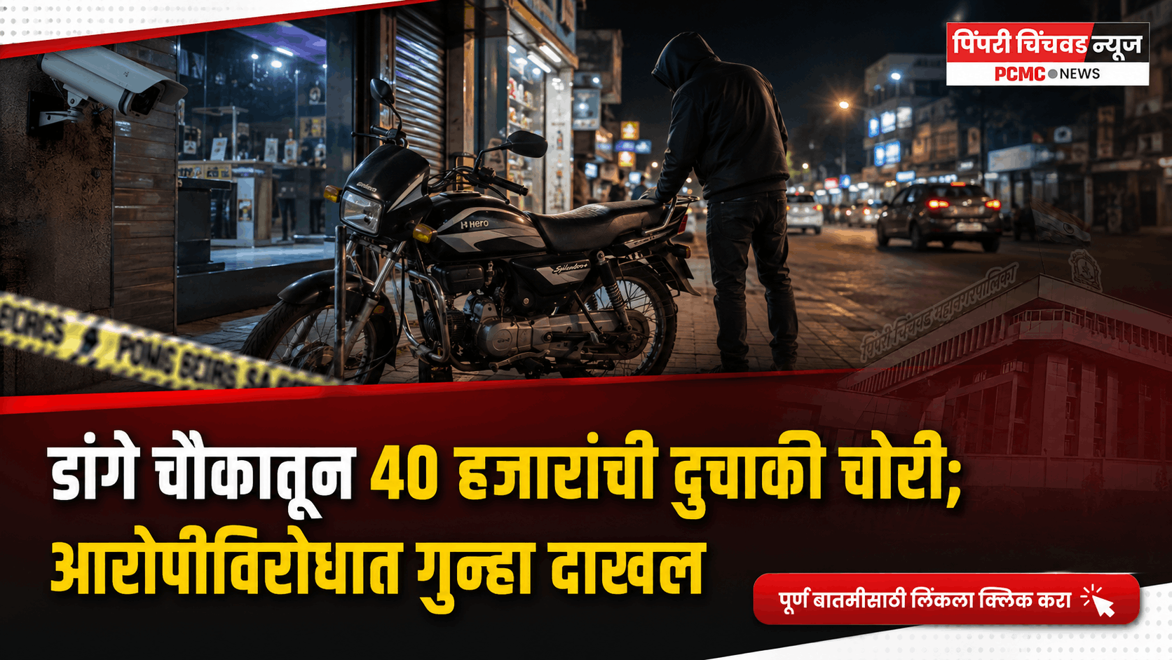 डांगे चौकातून ४० हजारांची दुचाकी चोरी; आरोपीविरोधात गुन्हा दाखल