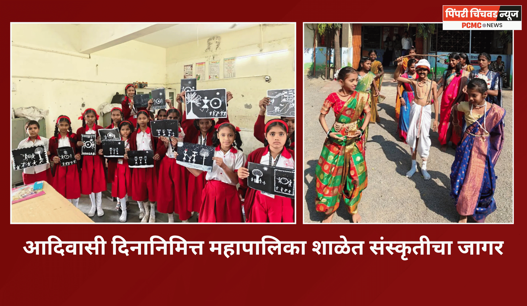 आदिवासी दिनानिमित्त महापालिका शाळेत संस्कृतीचा जागर