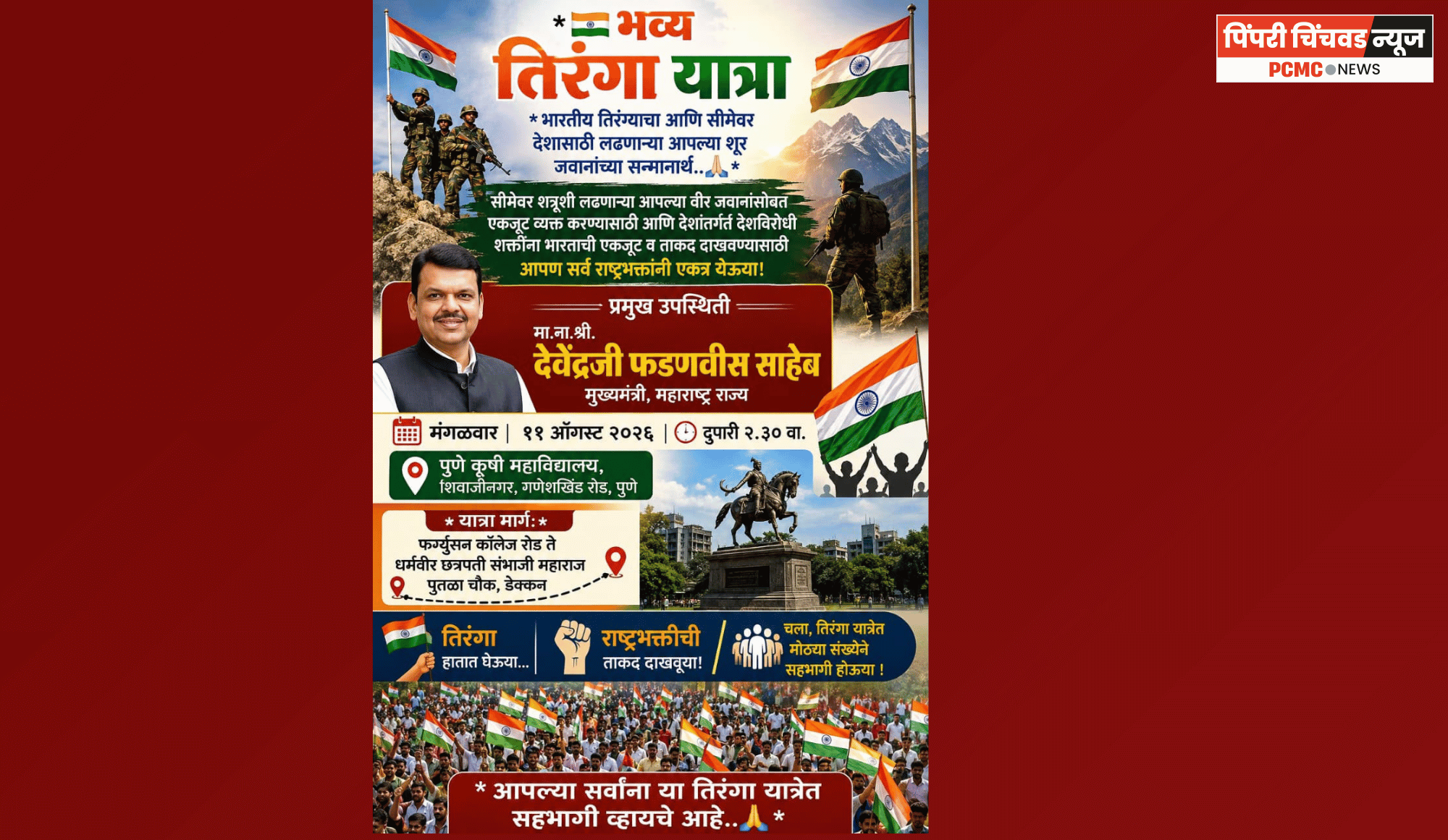 पुण्यात उद्या भव्य ‘तिरंगा यात्रा’, नागरिकांना सहभागी होण्याचे आवाहन