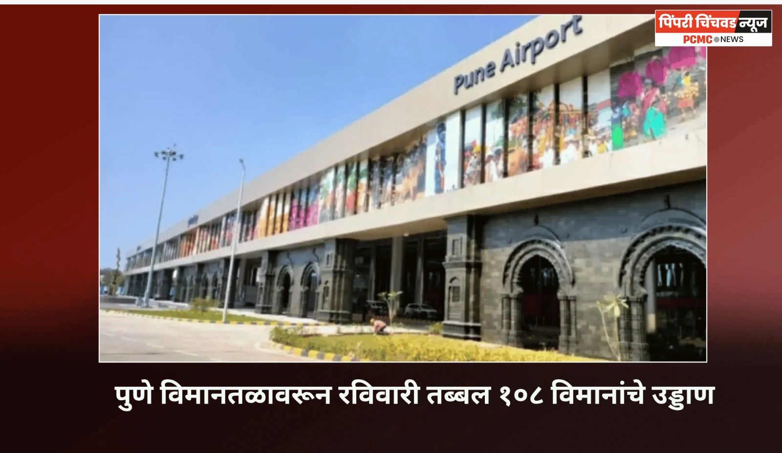 पुणे विमानतळावरून रविवारी 108 विमानांचे उड्डाण आणि 108 विमाने उतरली