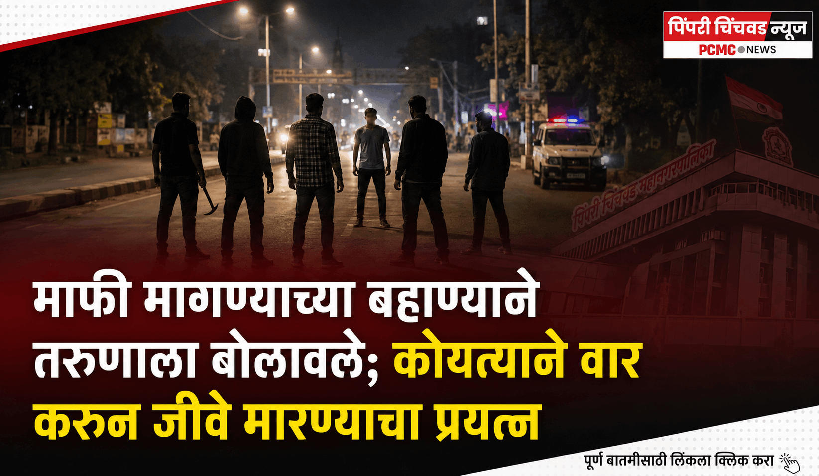 माफी मागण्याच्या बहाण्याने तरुणाला बोलावले; कोयत्याने वार करून जीवे मारण्याचा प्रयत्न
