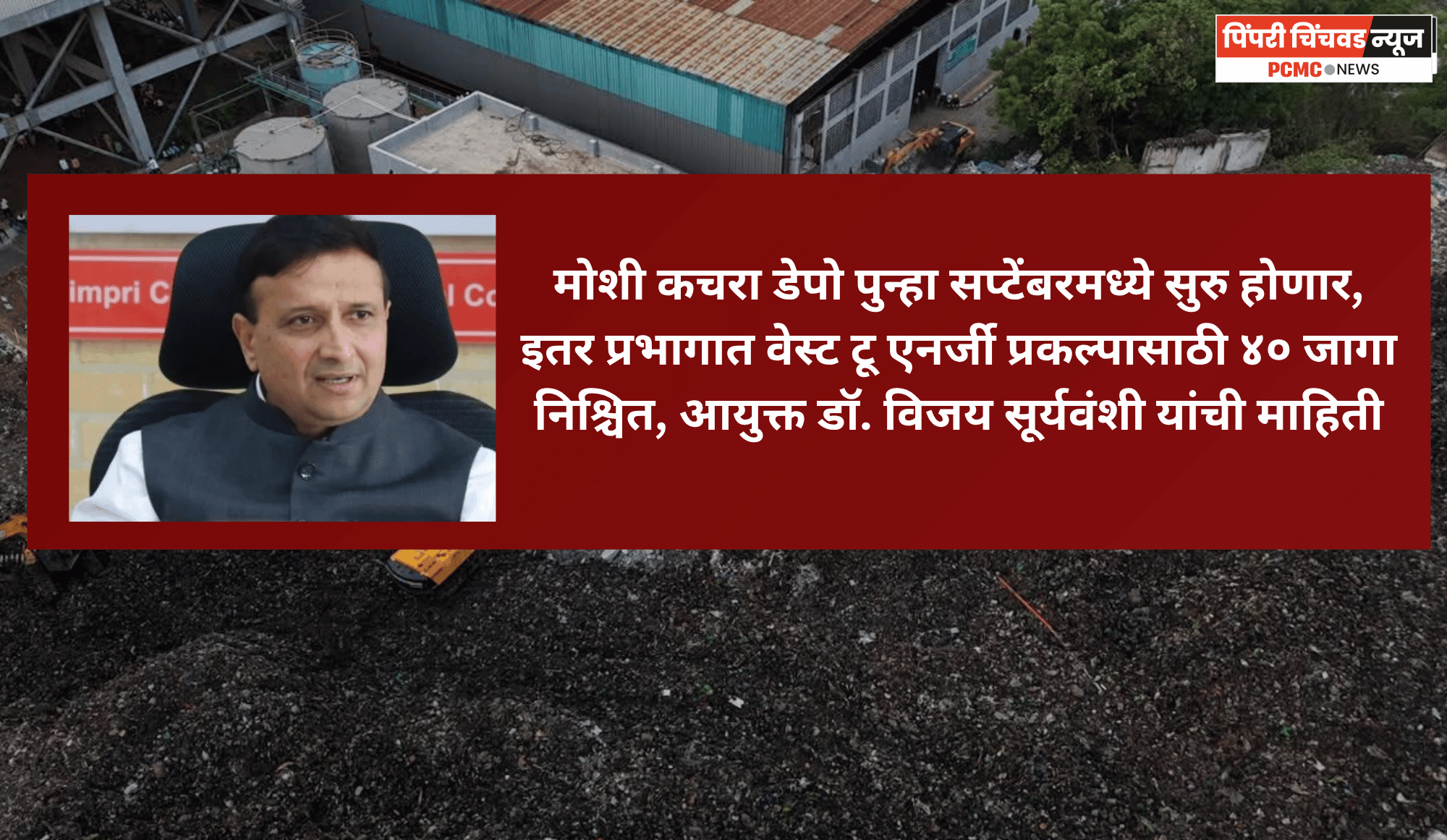 मोशी कचरा डेपो पुन्हा सप्टेंबरमध्ये सुरु होणार, इतर प्रभागात वेस्ट टू एनर्जी प्रकल्पासाठी ४० जागा निश्चित