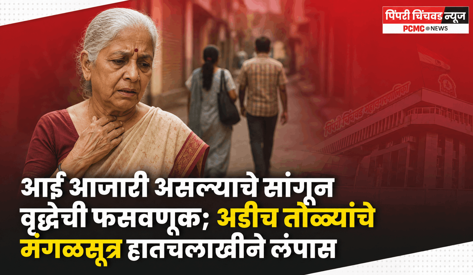 आई आजारी असल्याचे सांगून वृद्धेची फसवणूक; अडीच तोळ्यांचे मंगळसूत्र हातचलाखीने लंपास