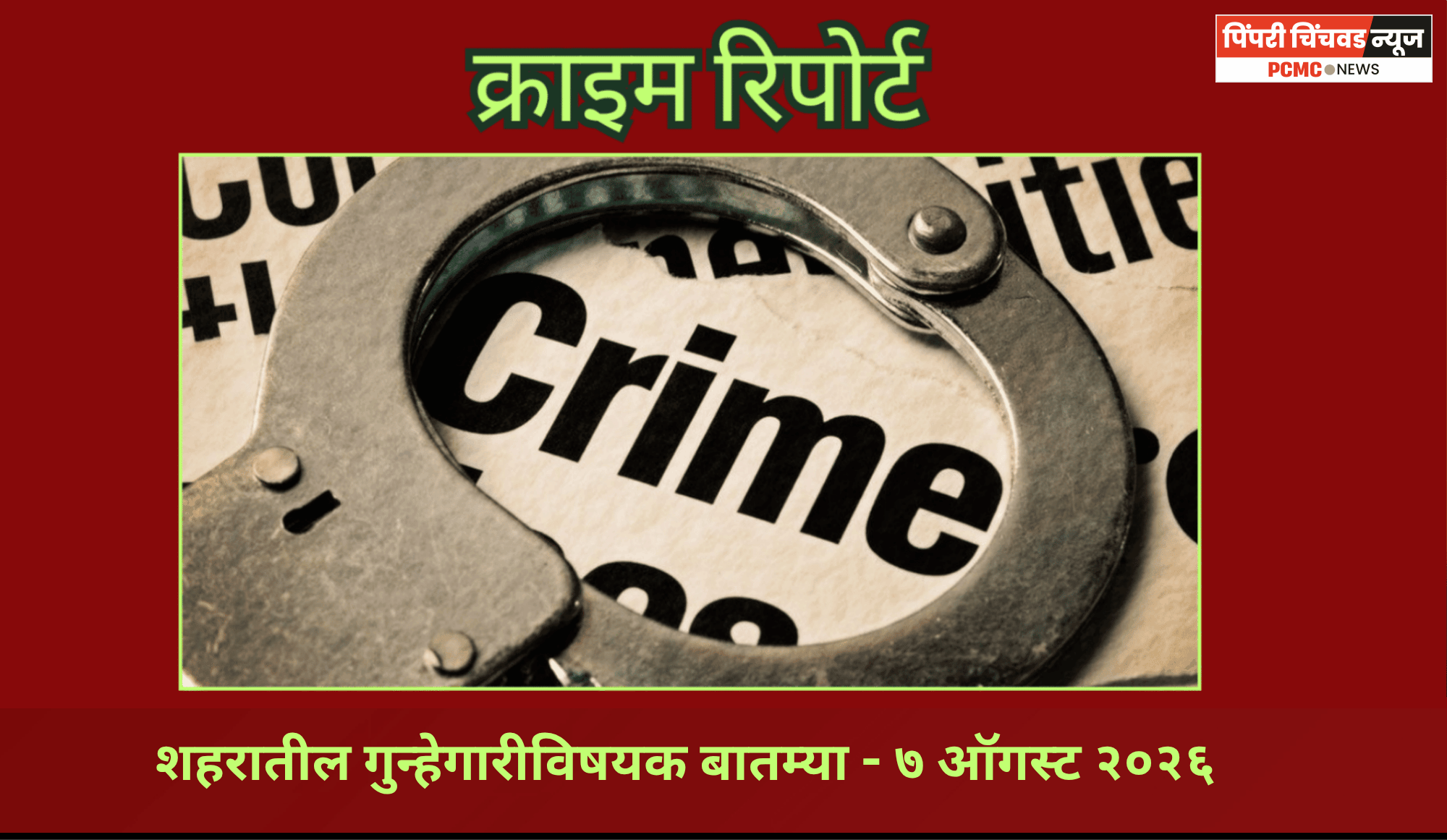 क्राइम रिपोर्ट - शहरातील गुन्हेगारीविषयक बातम्या - ७ ऑगस्ट २०२६