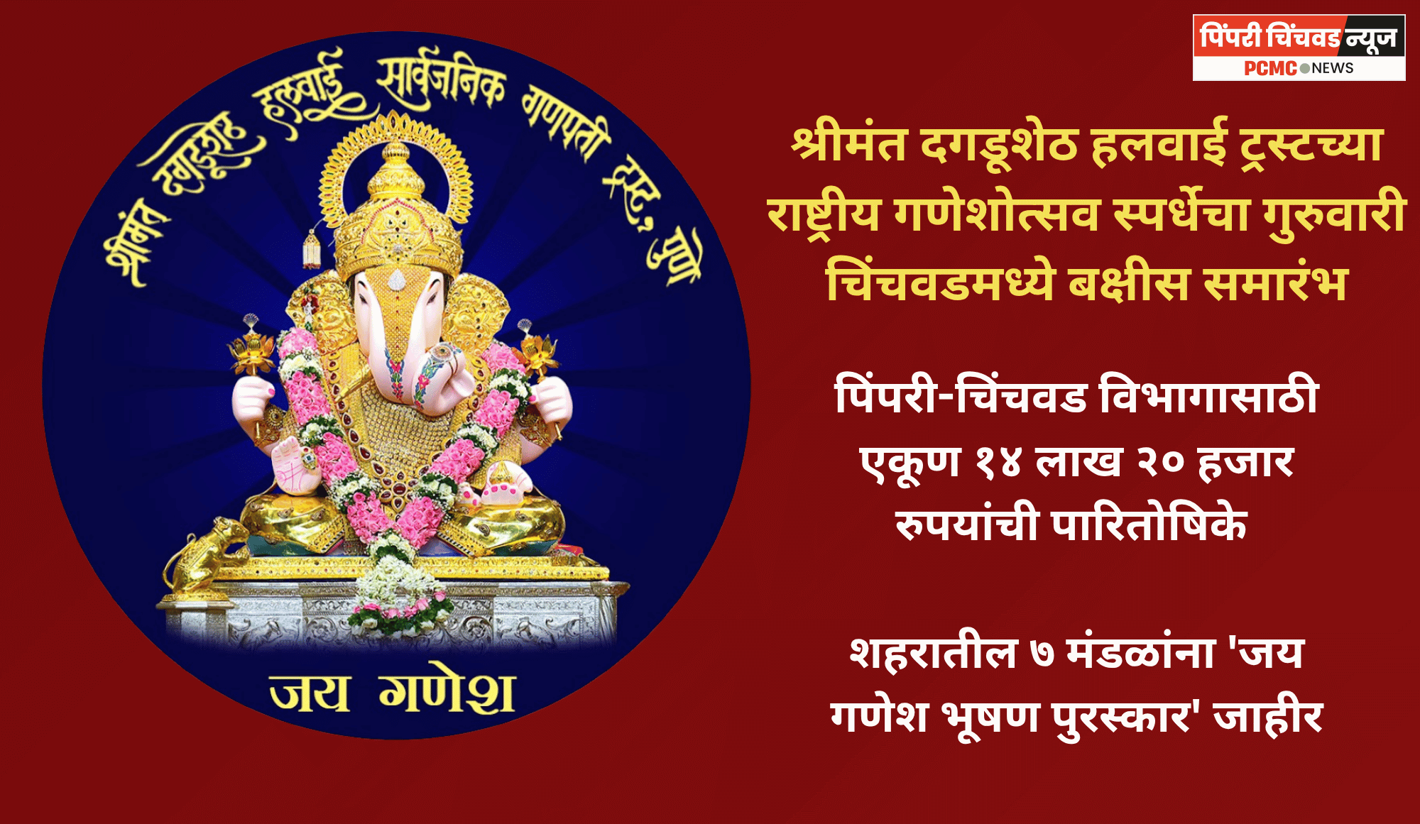 श्रीमंत दगडूशेठ हलवाई ट्रस्टच्या राष्ट्रीय गणेशोत्सव स्पर्धेचा गुरुवारी चिंचवडमध्ये बक्षीस समारंभ
