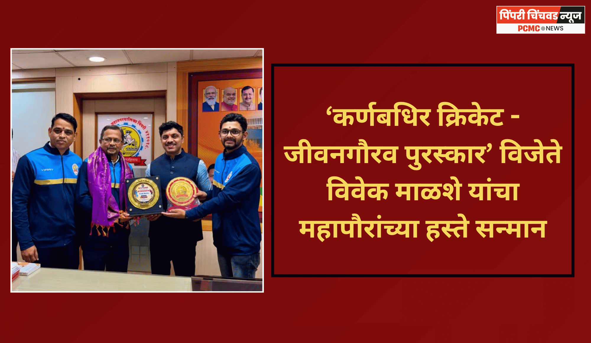 ‘कर्णबधिर क्रिकेट - जीवनगौरव पुरस्कार’ विजेते विवेक माळशे यांचा महापौरांच्या हस्ते सन्मान