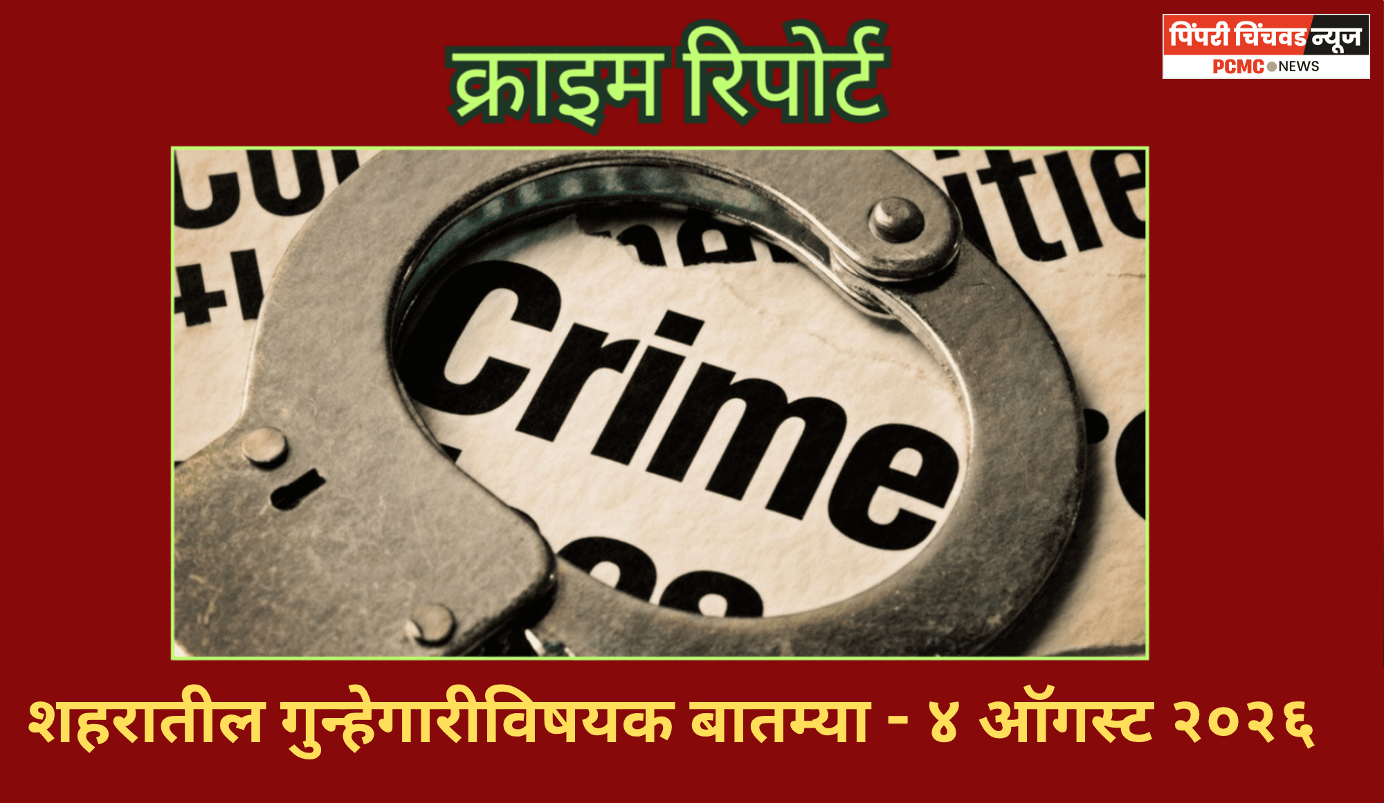 क्राइम रिपोर्ट  -  शहरातील गुन्हेगारीविषयक बातम्या - ४ ऑगस्ट २०२६