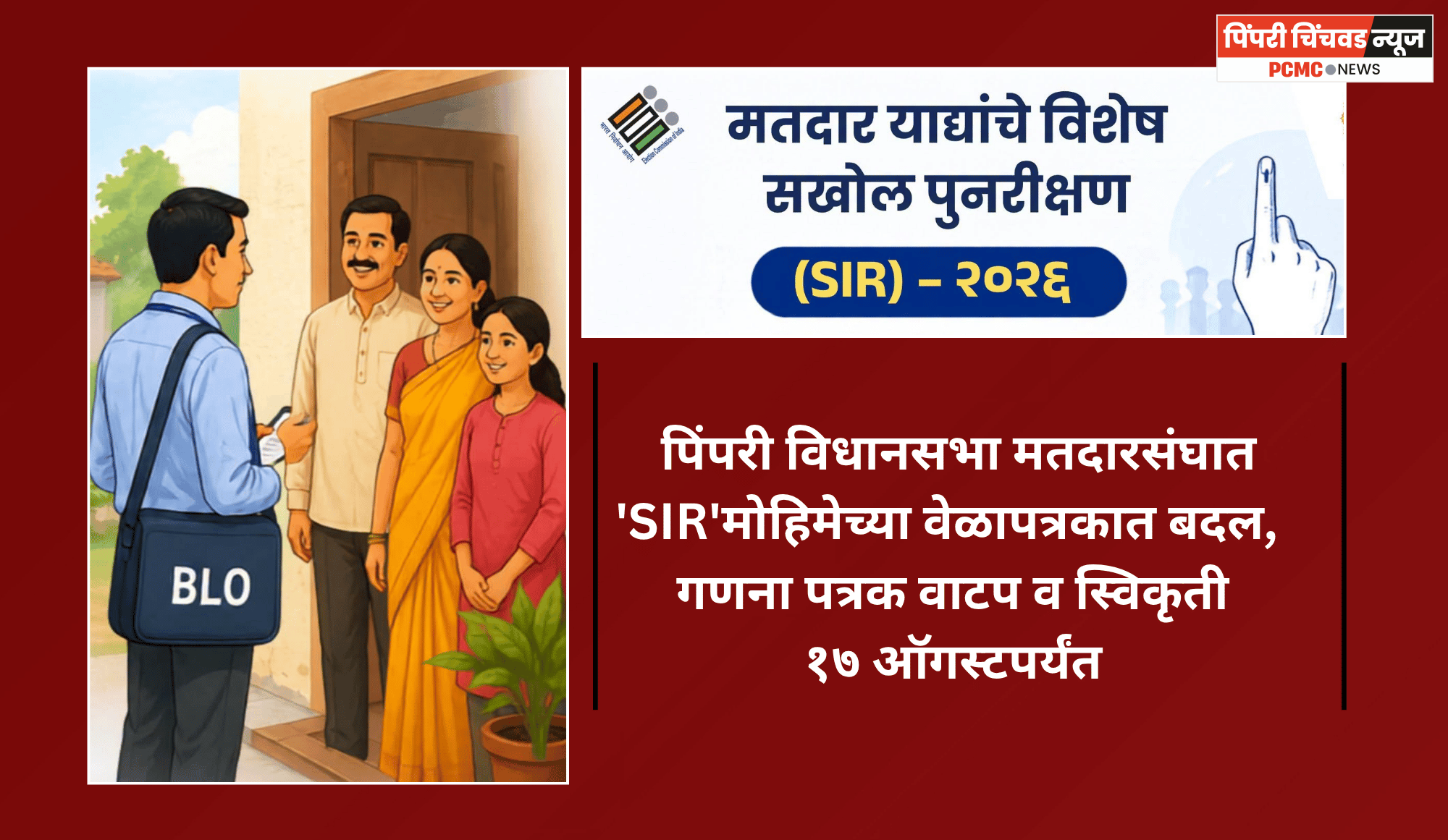 पिंपरी विधानसभा मतदारसंघात 'SIR'मोहिमेच्या वेळापत्रकात बदल, गणना पत्रक वाटप व स्विकृती १७ ऑगस्टपर्यंत