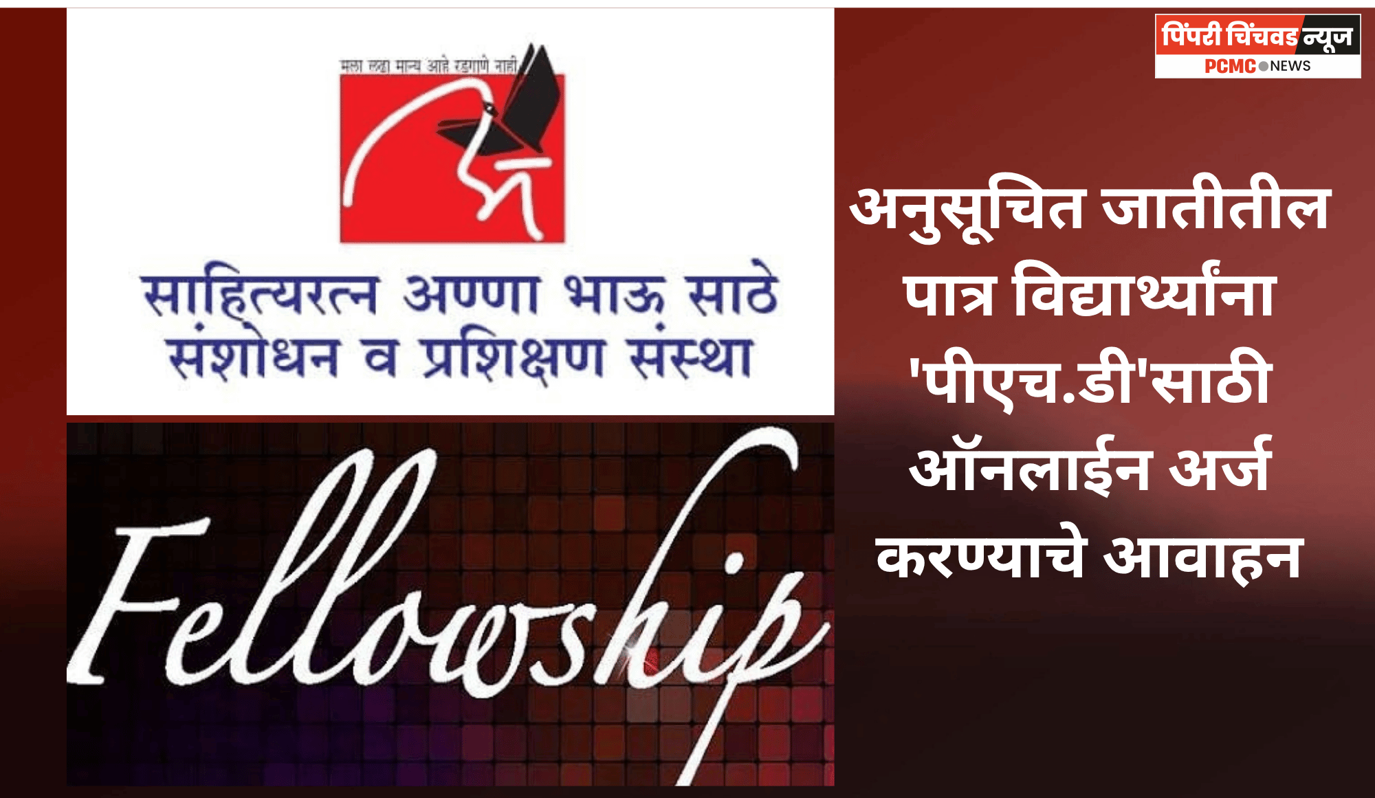 अनुसूचित जातीतील पात्र विद्यार्थ्यांना 'पीएच.डी'साठी ऑनलाईन अर्ज करण्याचे आवाहन