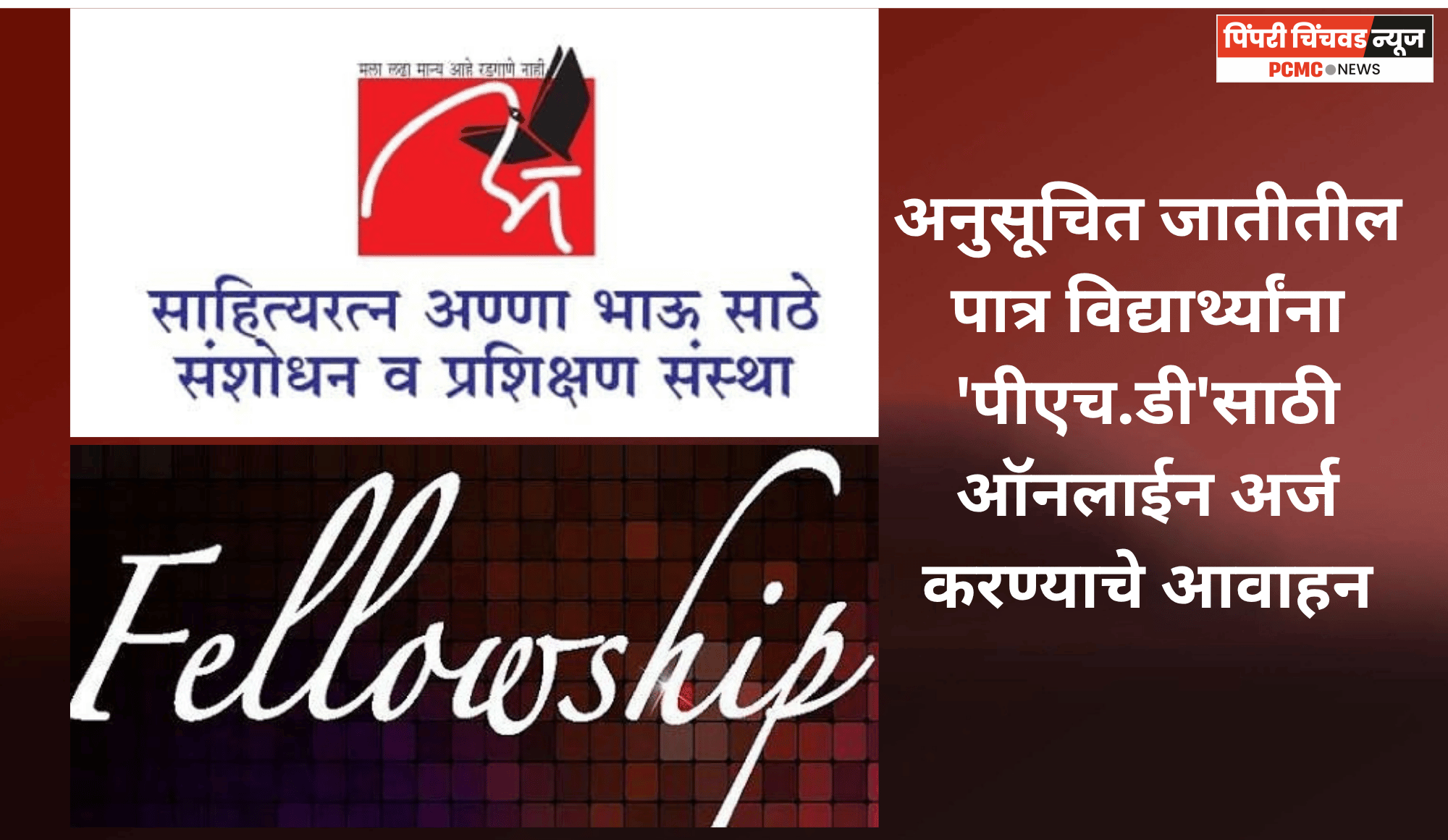 अनुसूचित जातीतील पात्र विद्यार्थ्यांना 'पीएच.डी'साठी ऑनलाईन अर्ज करण्याचे आवाहन