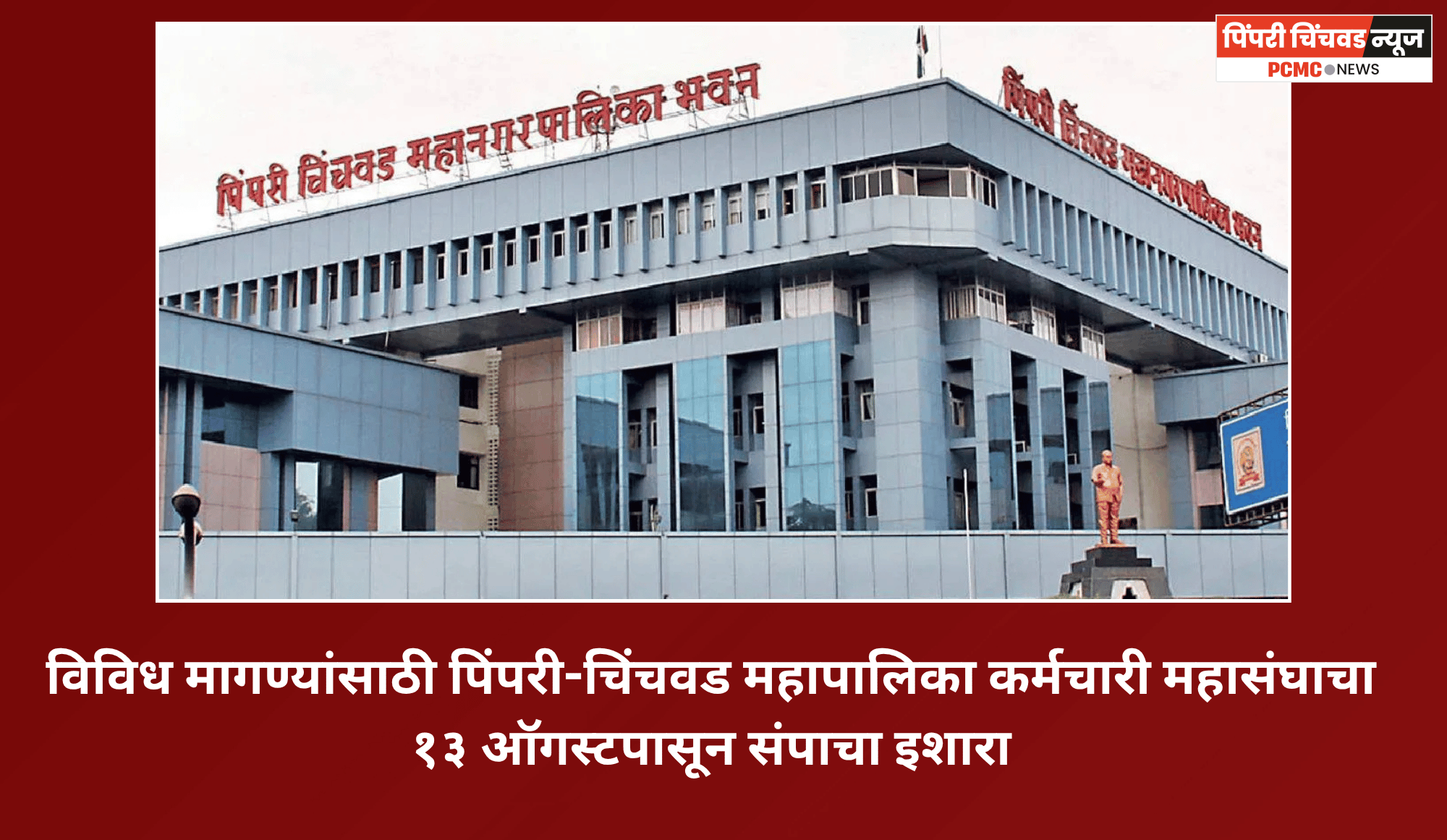 विविध मागण्यांसाठी पिंपरी-चिंचवड महापालिका कर्मचारी महासंघाचा १३ ऑगस्टपासून संपाचा इशारा