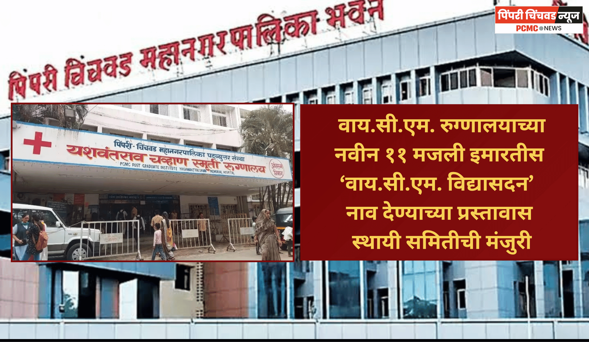 वाय.सी.एम. रुग्णालयाच्या नवीन ११ मजली इमारतीस ‘वाय.सी.एम. विद्यासदन’ नाव देण्याच्या प्रस्तावास स्थायी समितीची मंजुरी