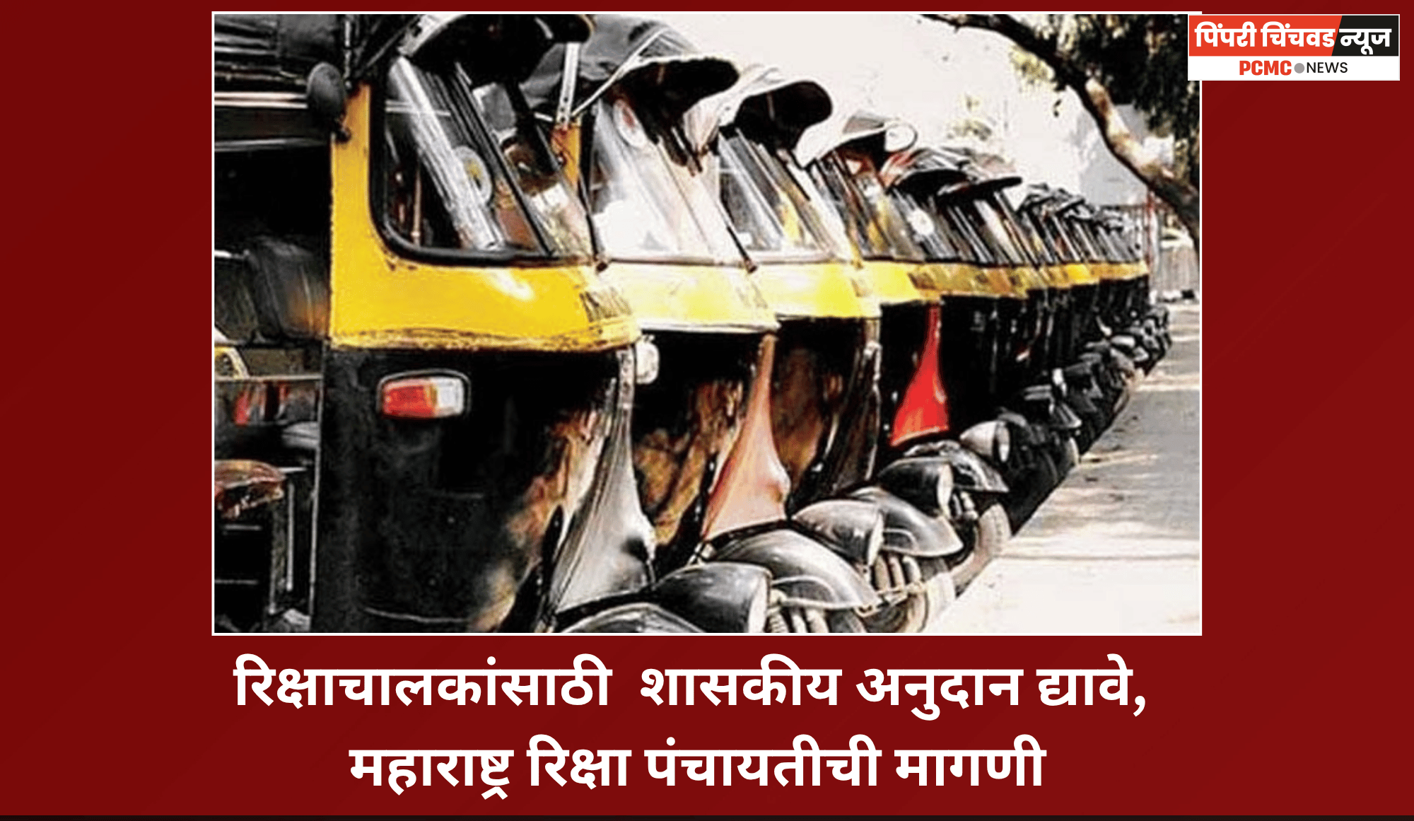 रिक्षाचालकांसाठी  शासकीय अनुदान द्यावे, महाराष्ट्र रिक्षा पंचायतीची मागणी