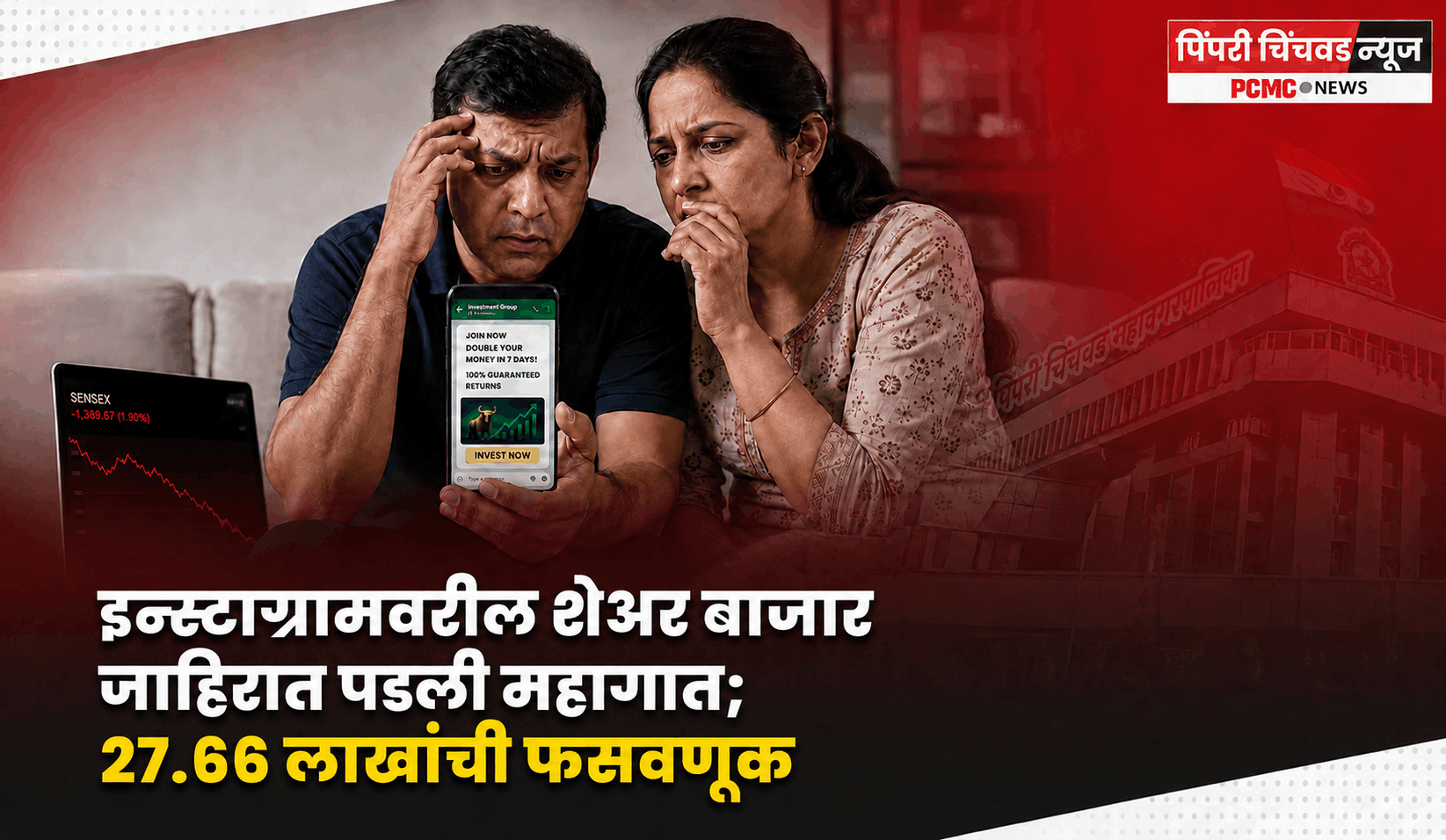 इन्स्टाग्रामवरील शेअर बाजाराची जाहिरात पडली महागात; महिलेची २७.६६ लाखांची फसवणूक