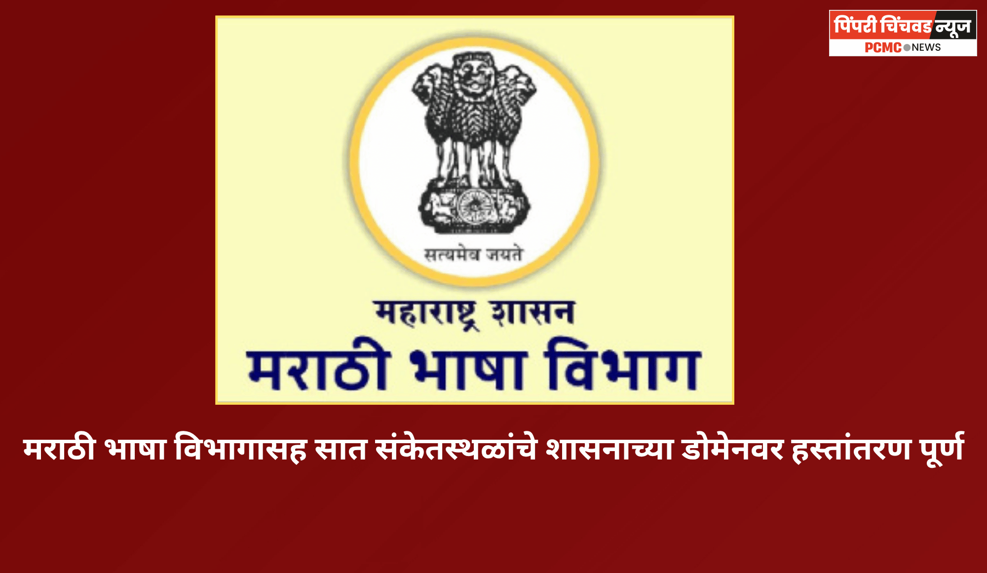 मराठी भाषा विभागासह सात संकेतस्थळांचे शासनाच्या डोमेनवर हस्तांतरण पूर्ण