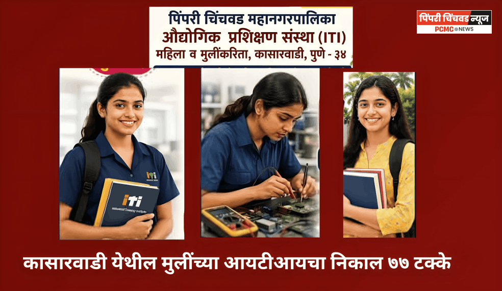 कासारवाडी येथील मुलींच्या आयटीआयचा निकाल ७७ टक्के
