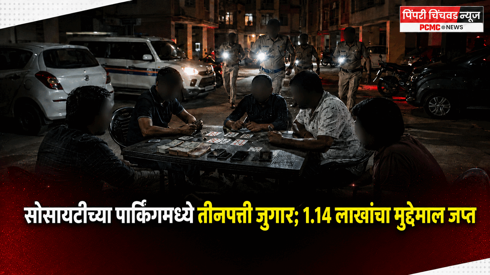 सोसायटीच्या पार्किंगमध्ये तीनपत्ती जुगार; 1.14 लाखांचा मुद्देमाल जप्त