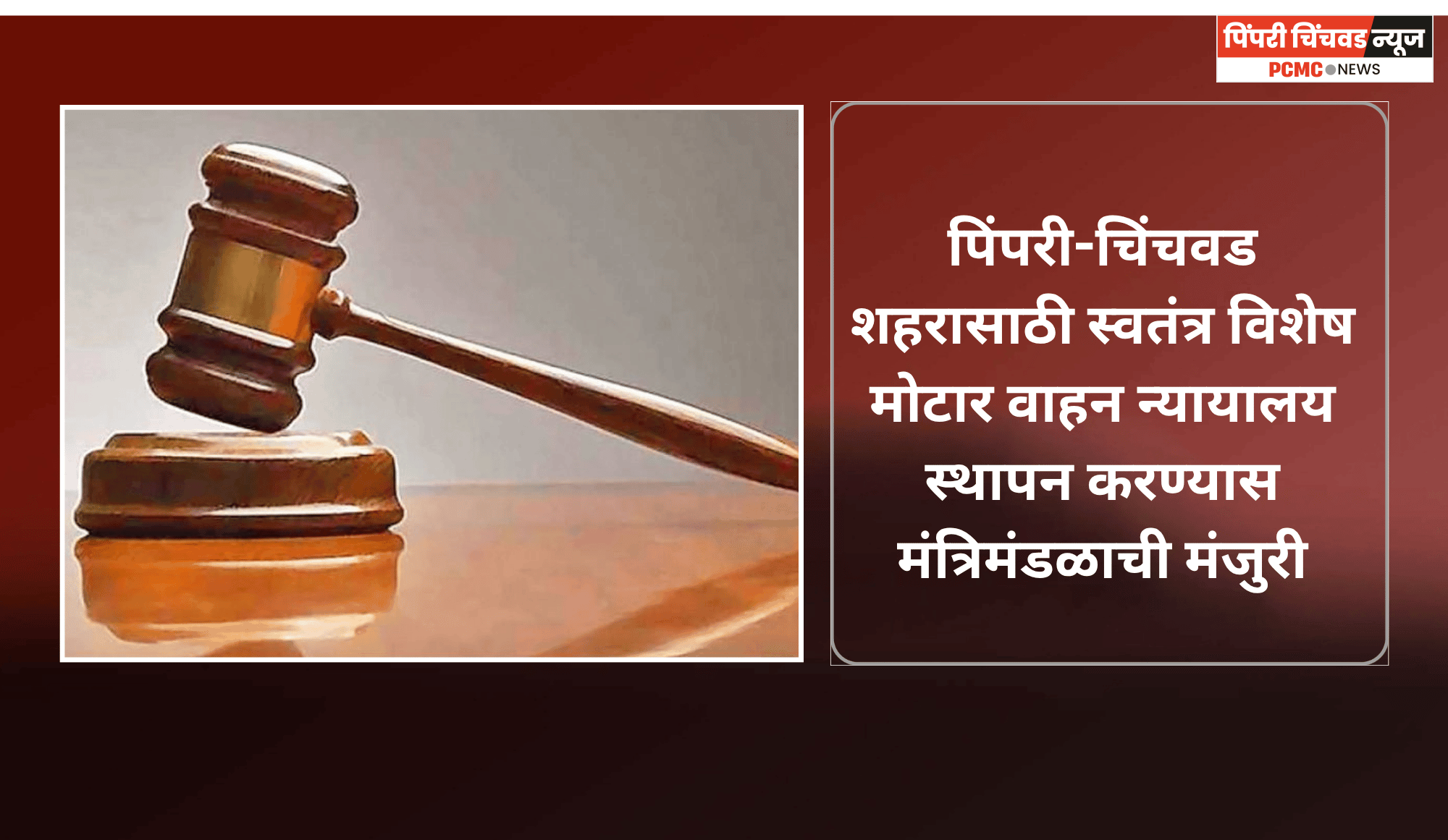 पिंपरी-चिंचवड शहरासाठी स्वतंत्र विशेष मोटार वाहन न्यायालय स्थापन करण्यास मंत्रिमंडळाची मंजुरी