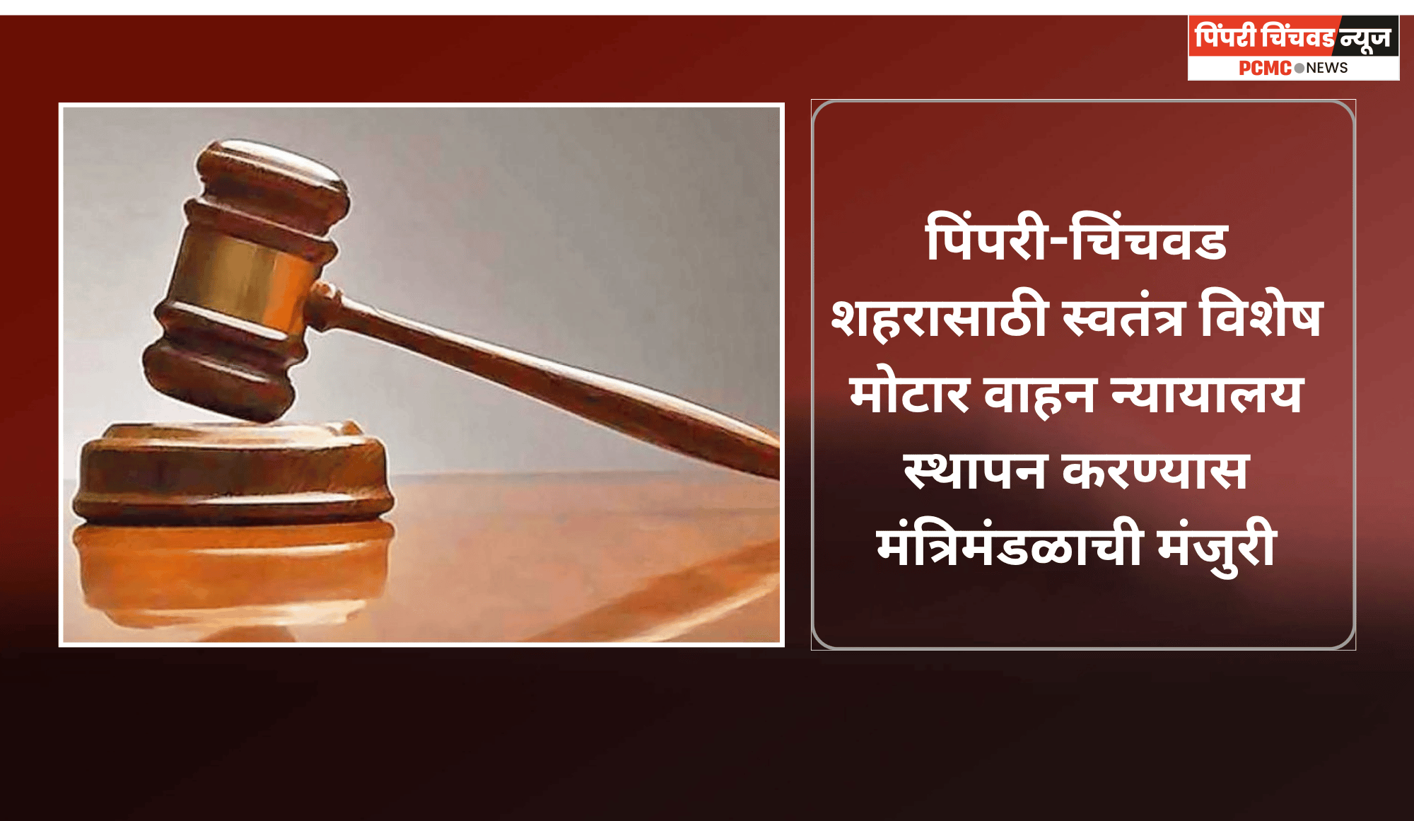 पिंपरी-चिंचवड शहरासाठी स्वतंत्र विशेष मोटार वाहन न्यायालय स्थापन करण्यास मंत्रिमंडळाची मंजुरी