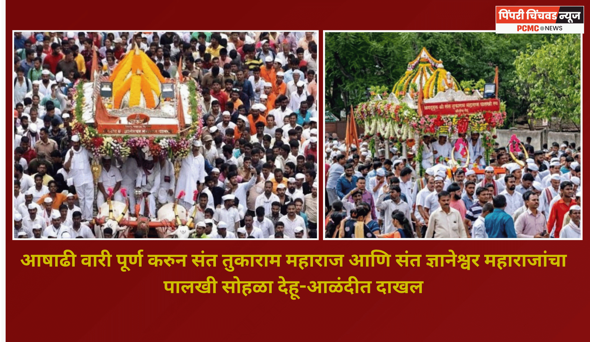 आषाढी वारी पूर्ण करुन संत तुकाराम महाराज आणि संत ज्ञानेश्वर महाराजांचा पालखी सोहळा देहू-आळंदीत दाखल