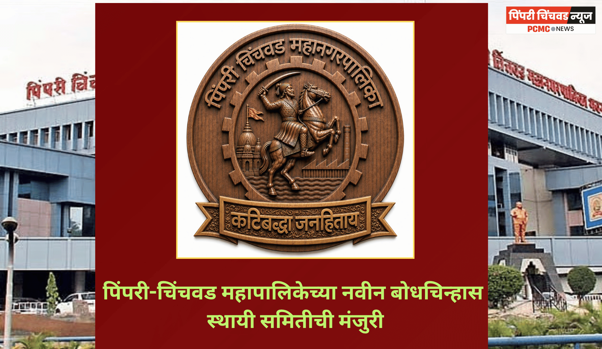 पिंपरी-चिंचवड महापालिकेच्या नवीन बोधचिन्हास स्थायी समितीची मंजुरी