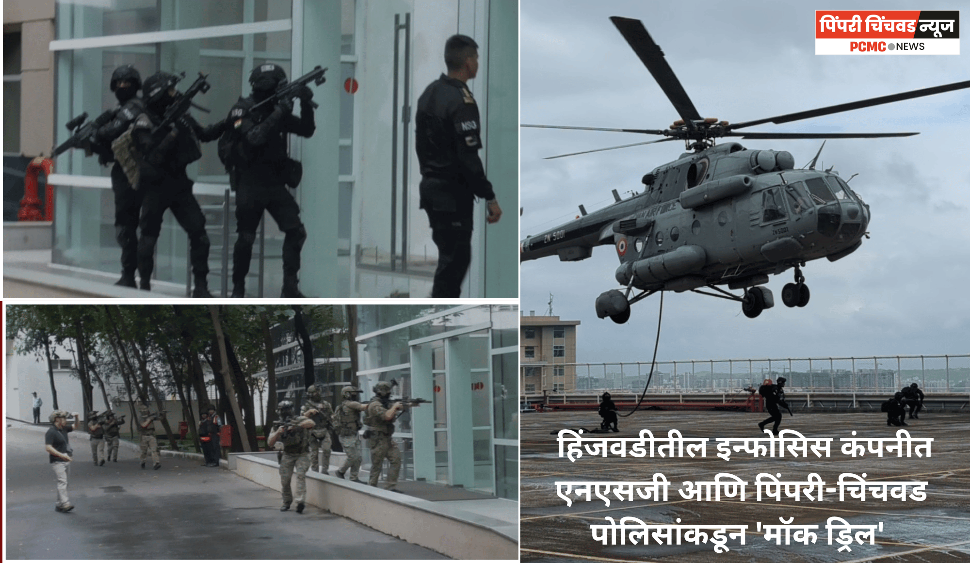 आपत्कालीन सज्जतेसाठी हिंजवडीतील इन्फोसिस कंपनीत एनएसजी आणि पिंपरी-चिंचवड पोलिसांकडून 'मॉक ड्रिल'