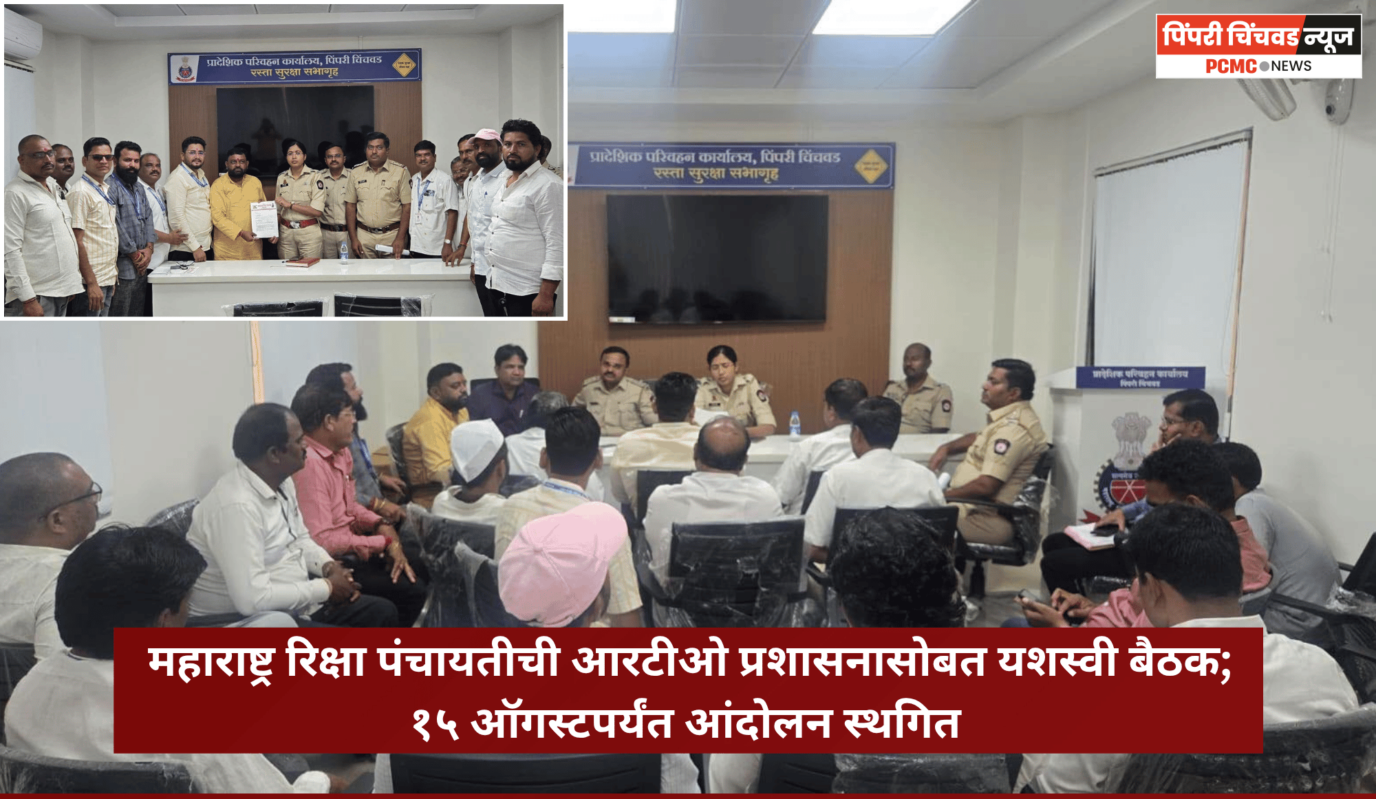 रिक्षाचालकांच्या विविध प्रलंबित मागण्यांसाठी महाराष्ट्र रिक्षा पंचायतीची आरटीओ प्रशासनासोबत यशस्वी बैठक; १५ ऑगस्टपर्यंत आंदोलन स्थगित