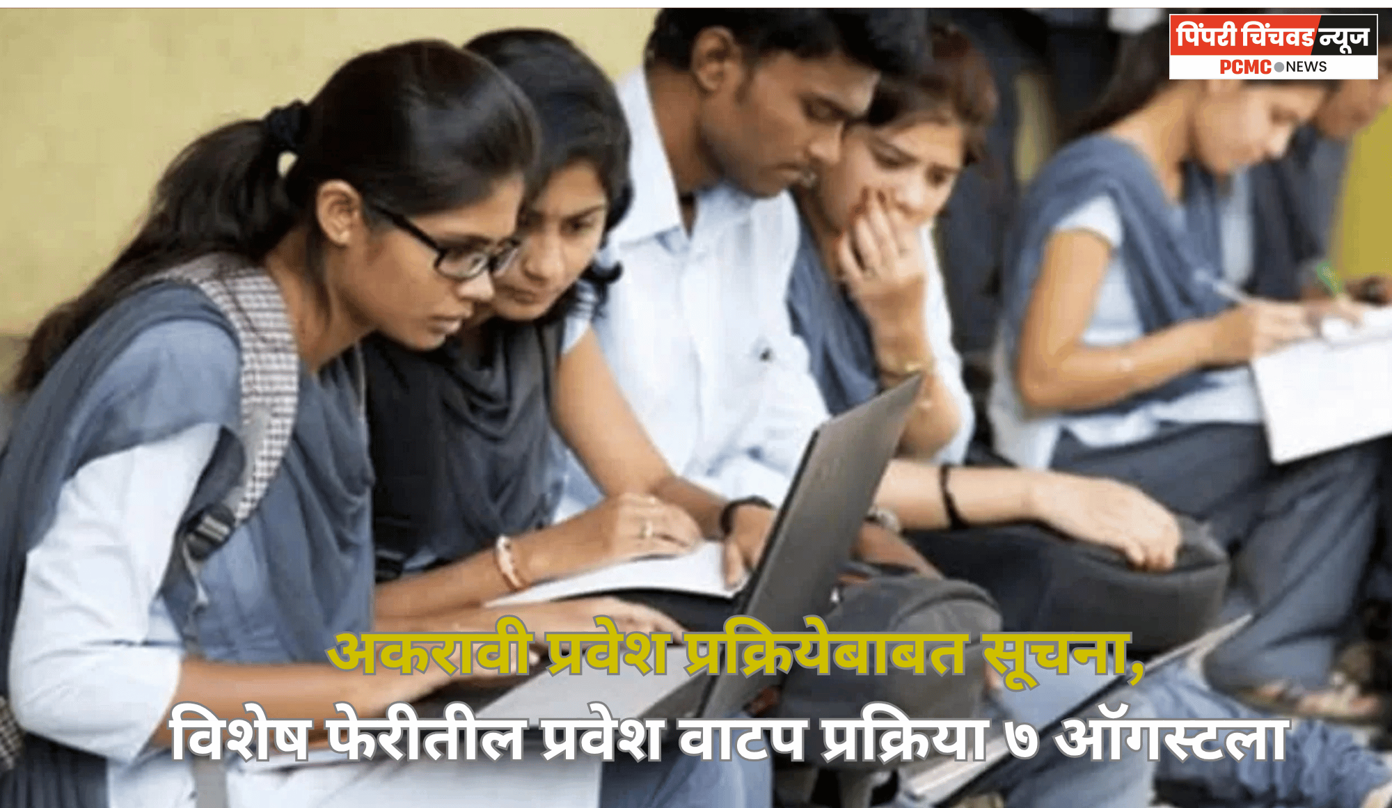 अकरावी प्रवेश प्रक्रियेबाबत सूचना, विशेष फेरीतील प्रवेश वाटप प्रक्रिया ७ ऑगस्टला