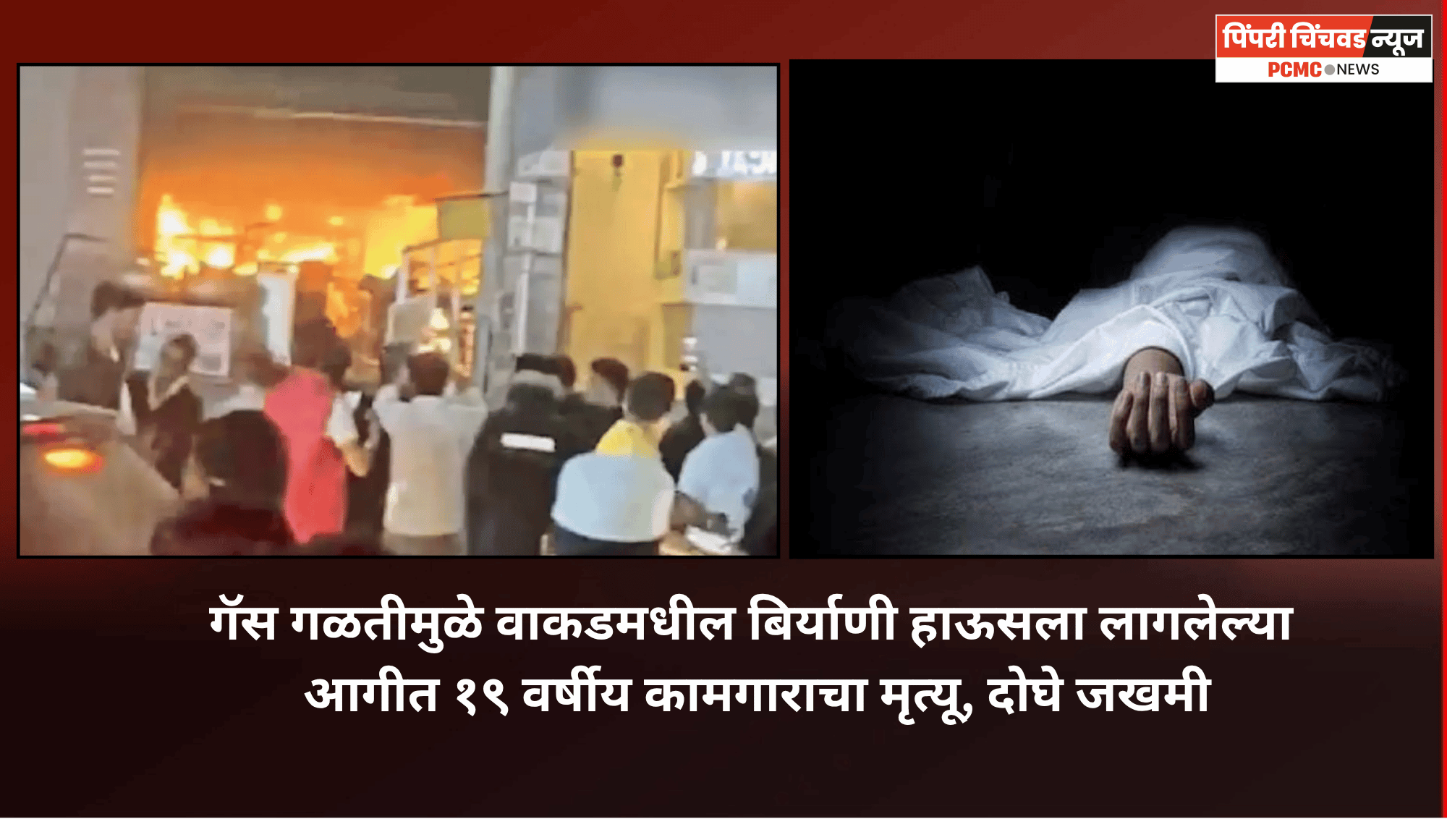 गॅस गळतीमुळे वाकडमधील बिर्याणी हाऊसला लागलेल्या आगीत १९ वर्षीय कामगाराचा मृत्यू, दोघे जखमी